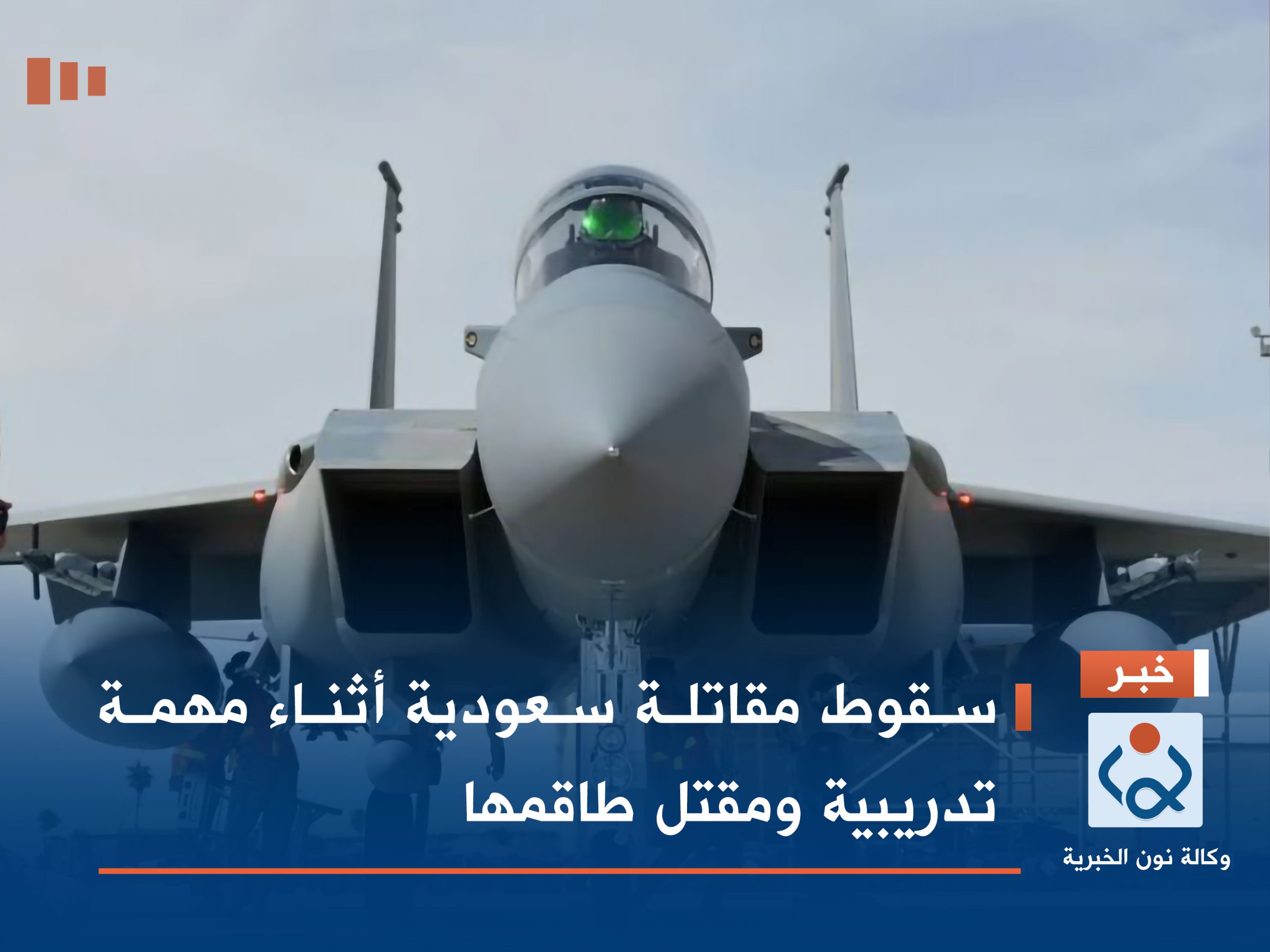 سقوط مقاتلة سعودية أثناء مهمة تدريبية ومقتل طاقمها