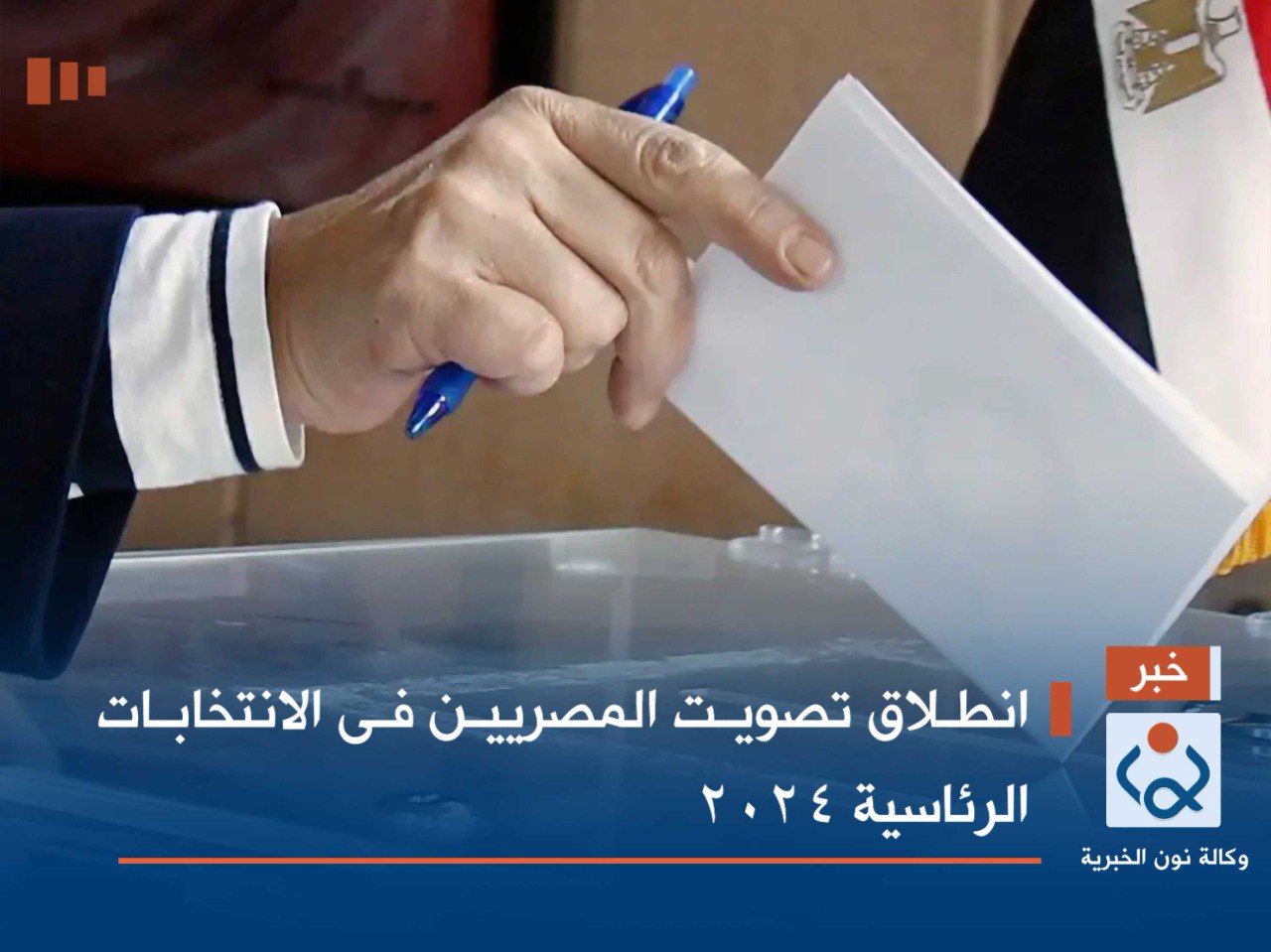 انطلاق تصويت المصريين فى الانتخابات الرئاسية 2024