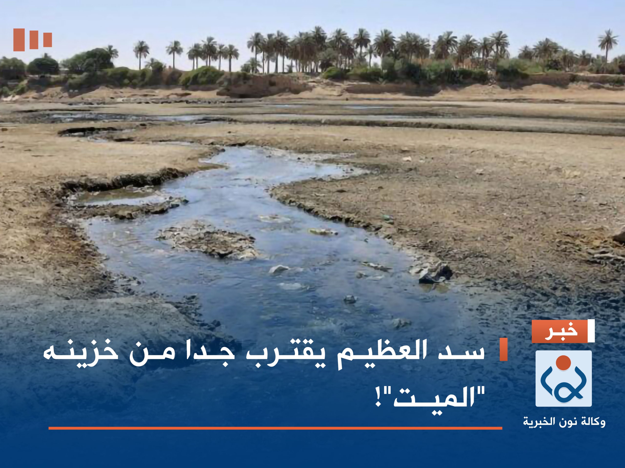 سد العظيم يقترب جدا من خزينه "الميــت"!