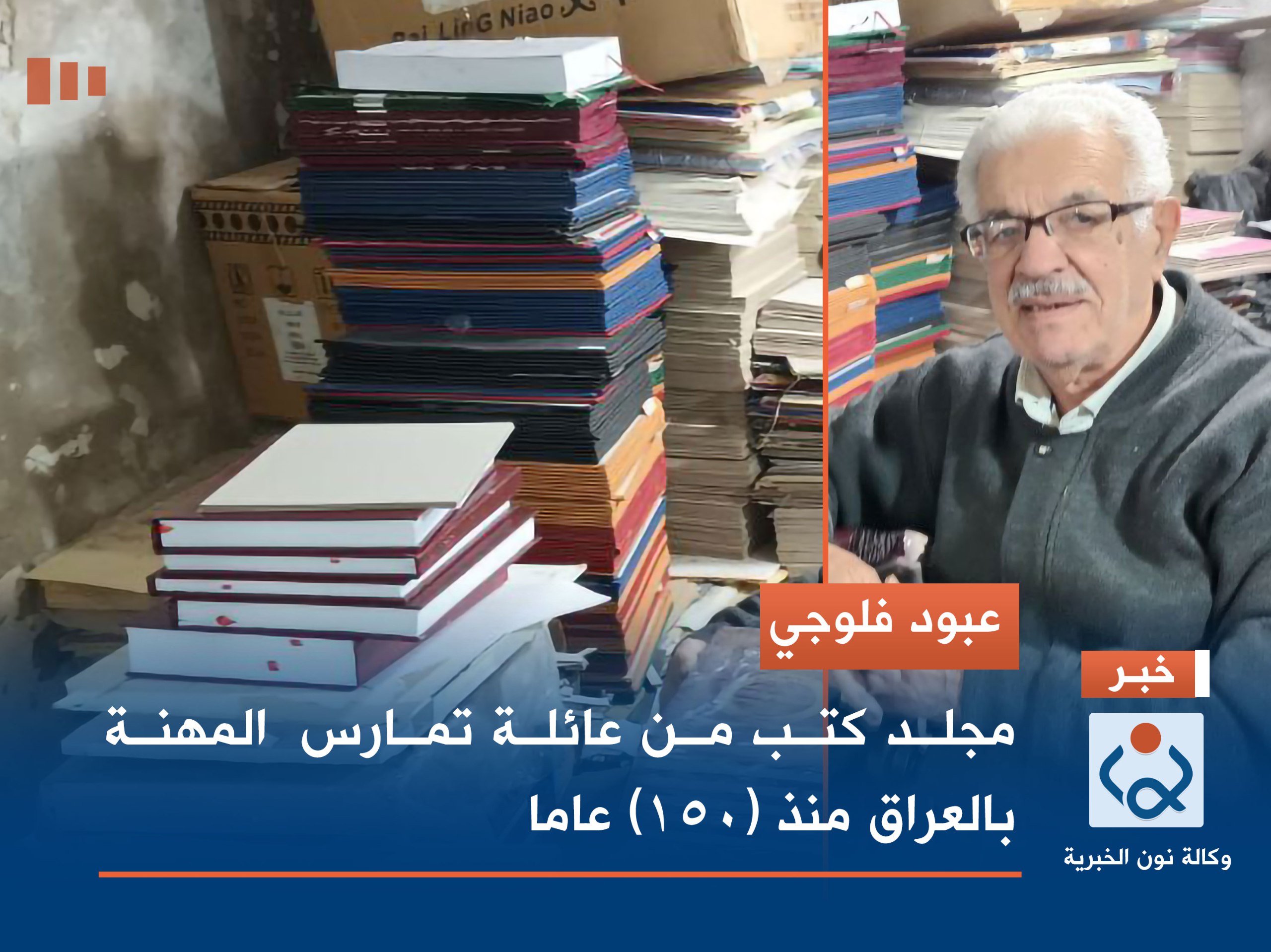 من زبائنه الجواهري ومصطفى جواد :عبود فلوجي..مجلد كتب من عائلة تمارس المهنة منذ (150) عاما(فيديو)