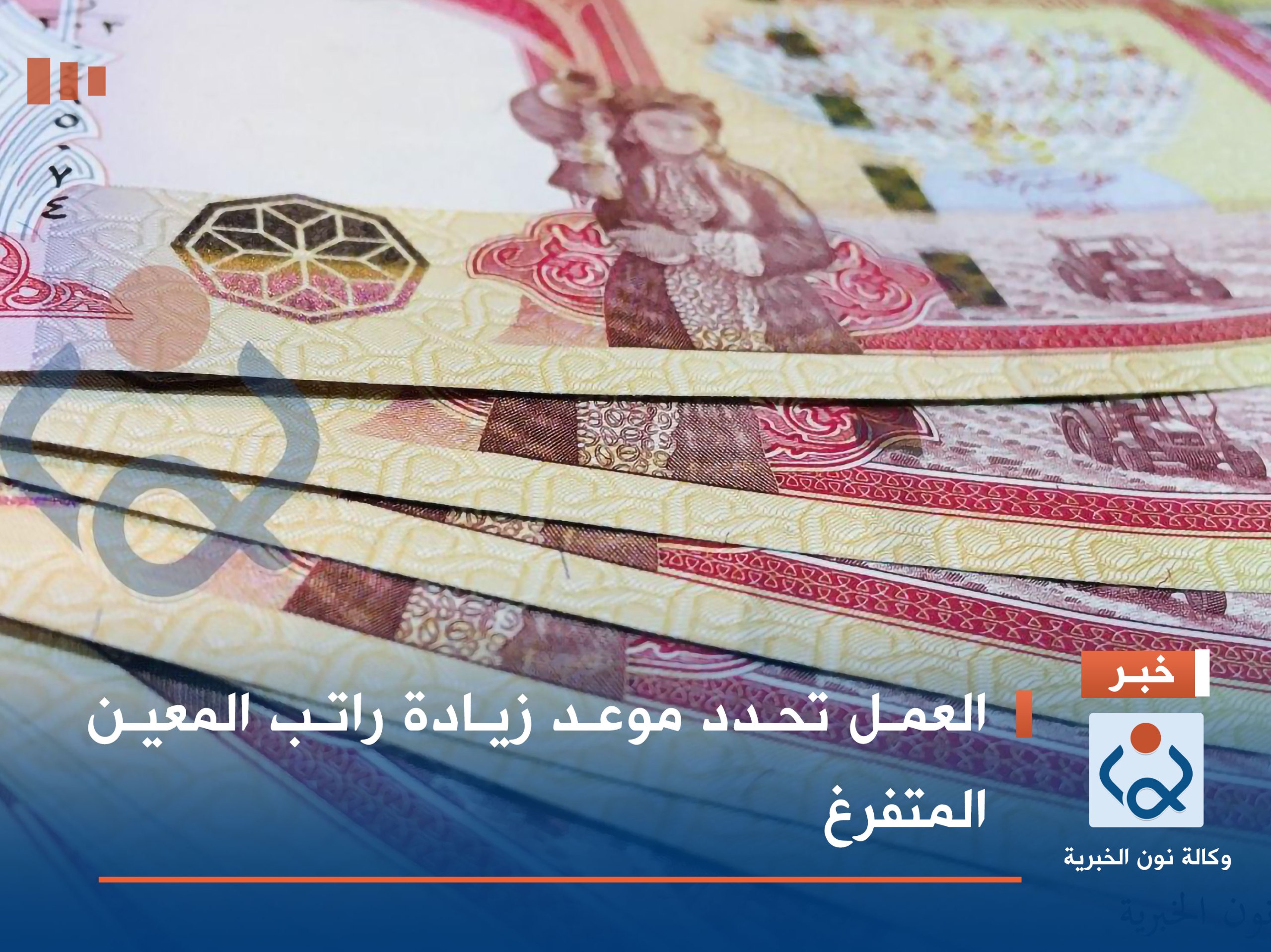 العمل تحدد موعد زيادة راتب المعين المتفرغ