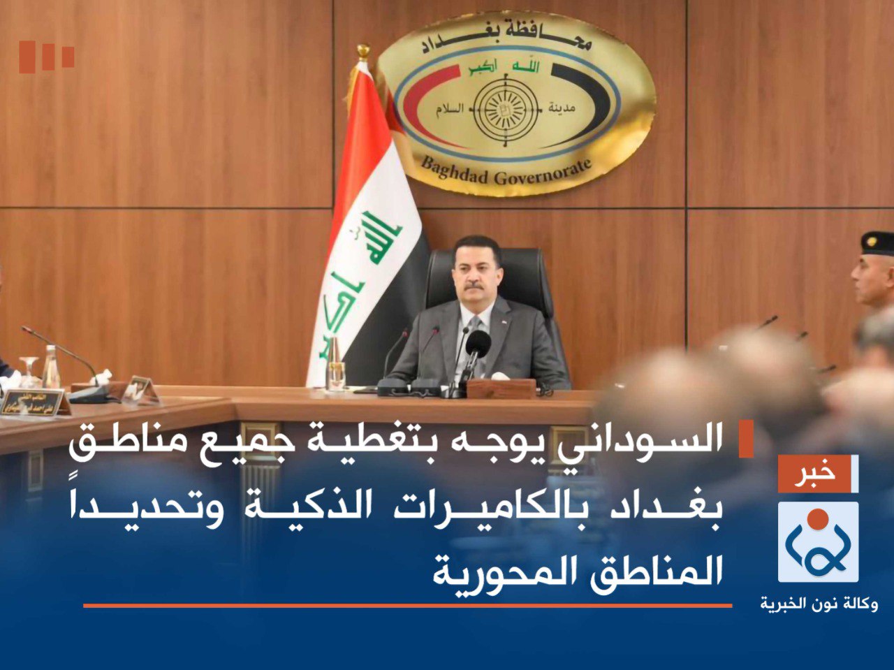 السوداني يوجه بتغطية جميع مناطق بغداد بالكاميرات الذكية وتحديداً المناطق المحورية
