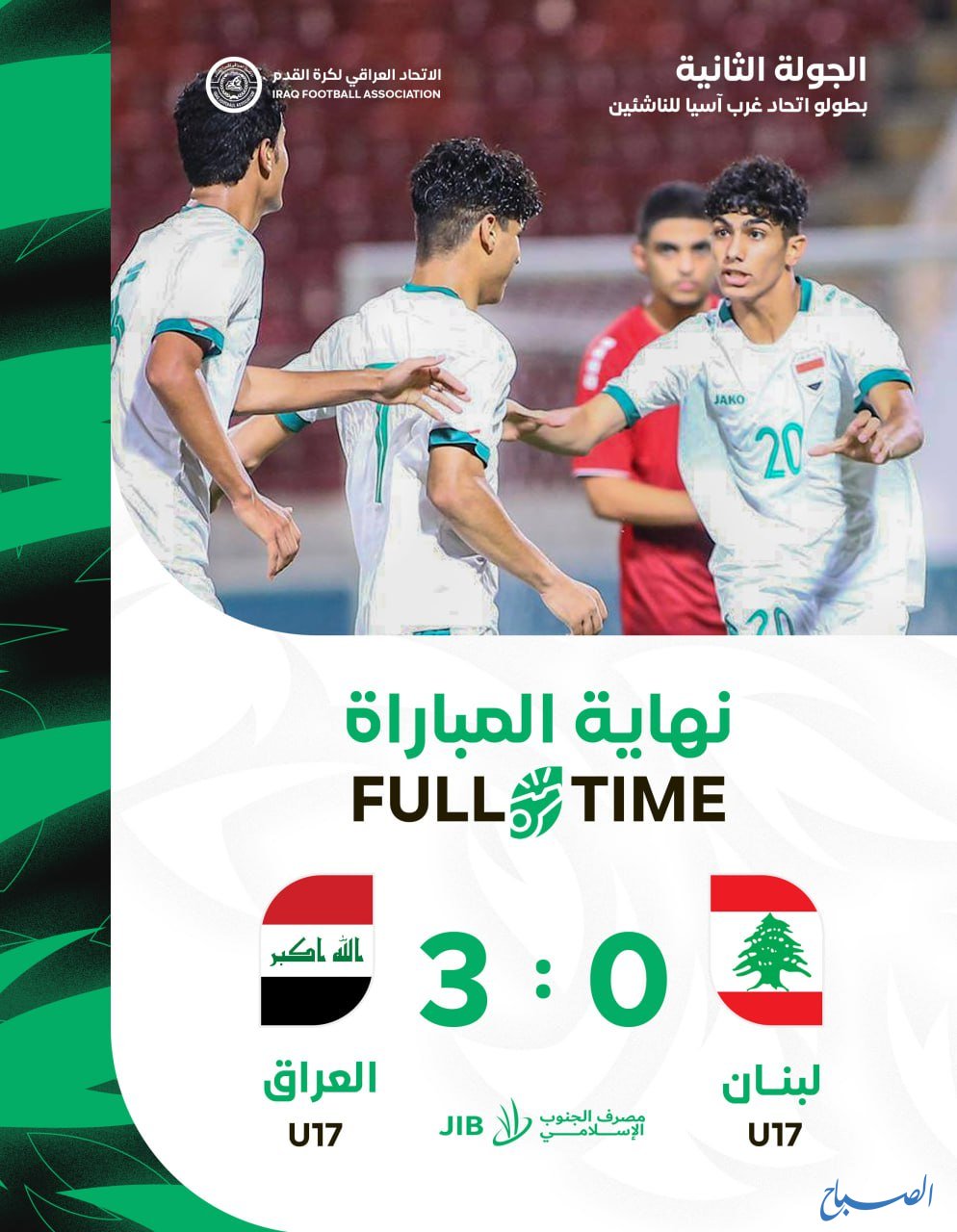 منتخب الناشئين ينجح باجتياز لبنان