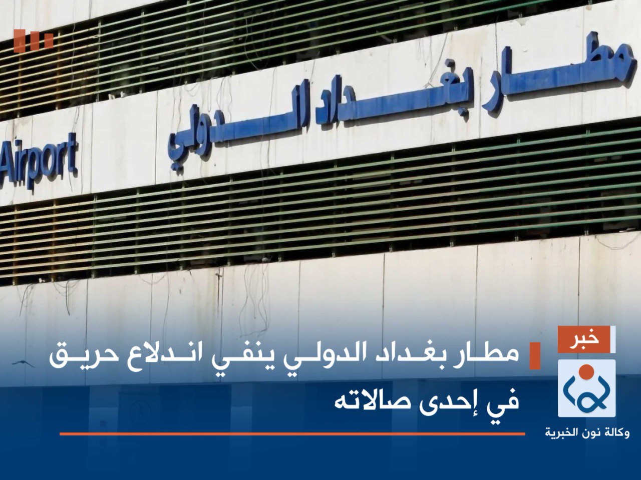 مطار بغداد الدولي ينفي اندلاع حريق في إحدى صالاته