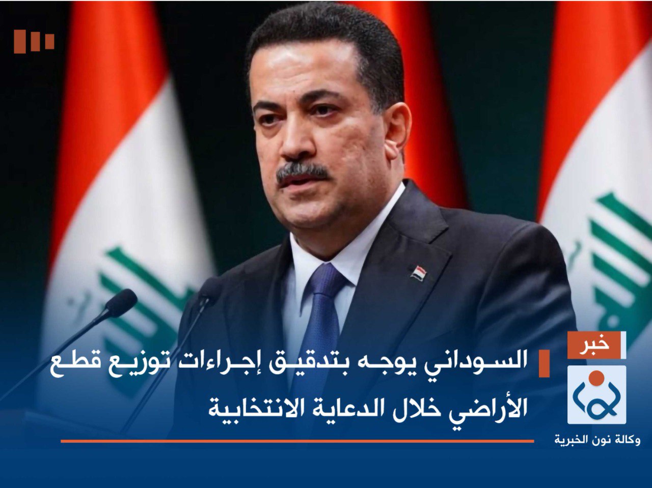 السوداني يوجه بتدقيق إجراءات توزيع قطع الأراضي خلال الدعاية الانتخابية