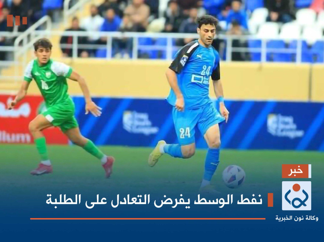 نفط الوسط يفرض التعادل على الطلبة