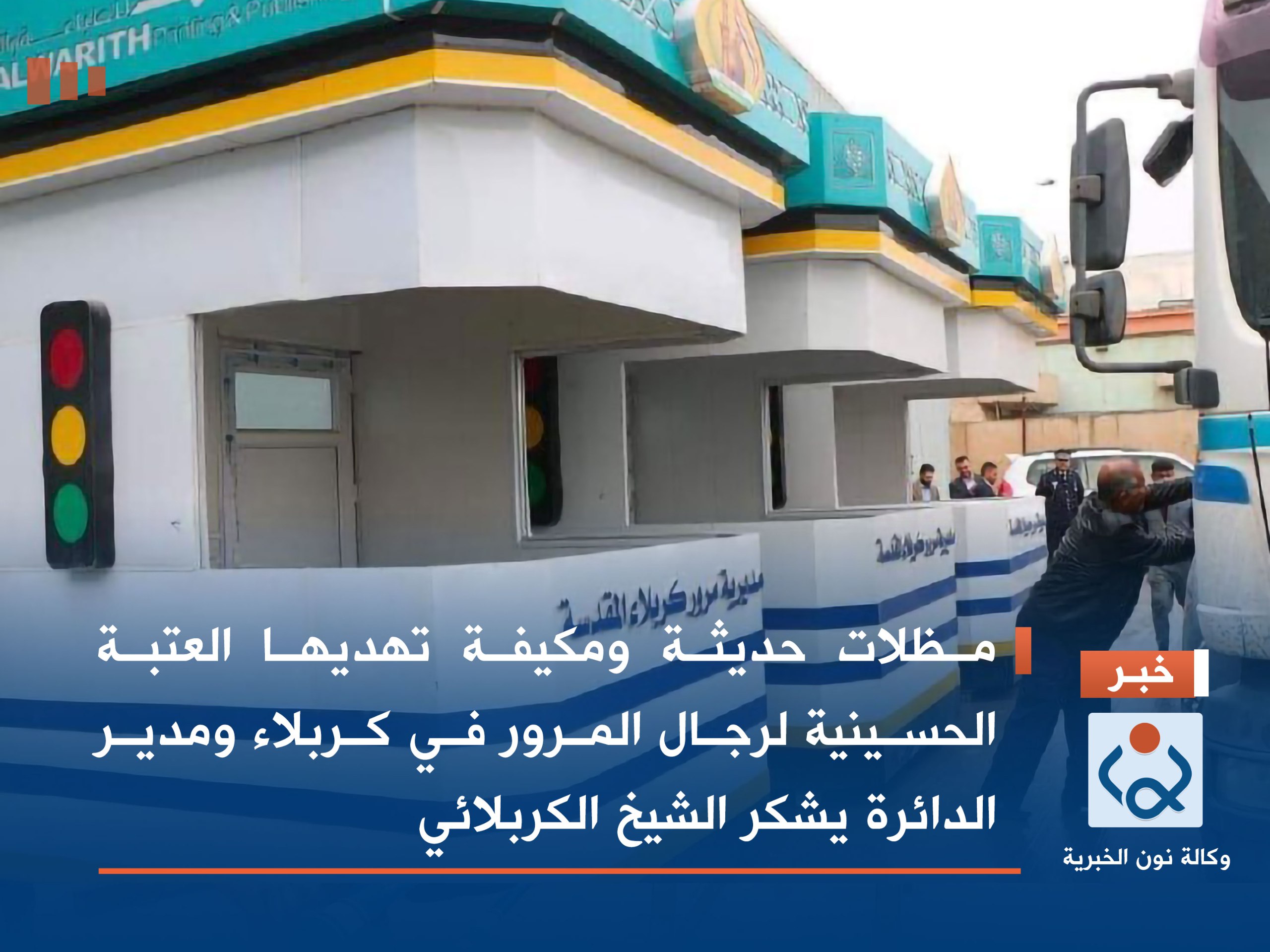 مظلات حديثة ومكيفة تهديها العتبة الحسينية لرجال المرور في كربلاء ومدير الدائرة يشكر الشيخ الكربلائي (صور)