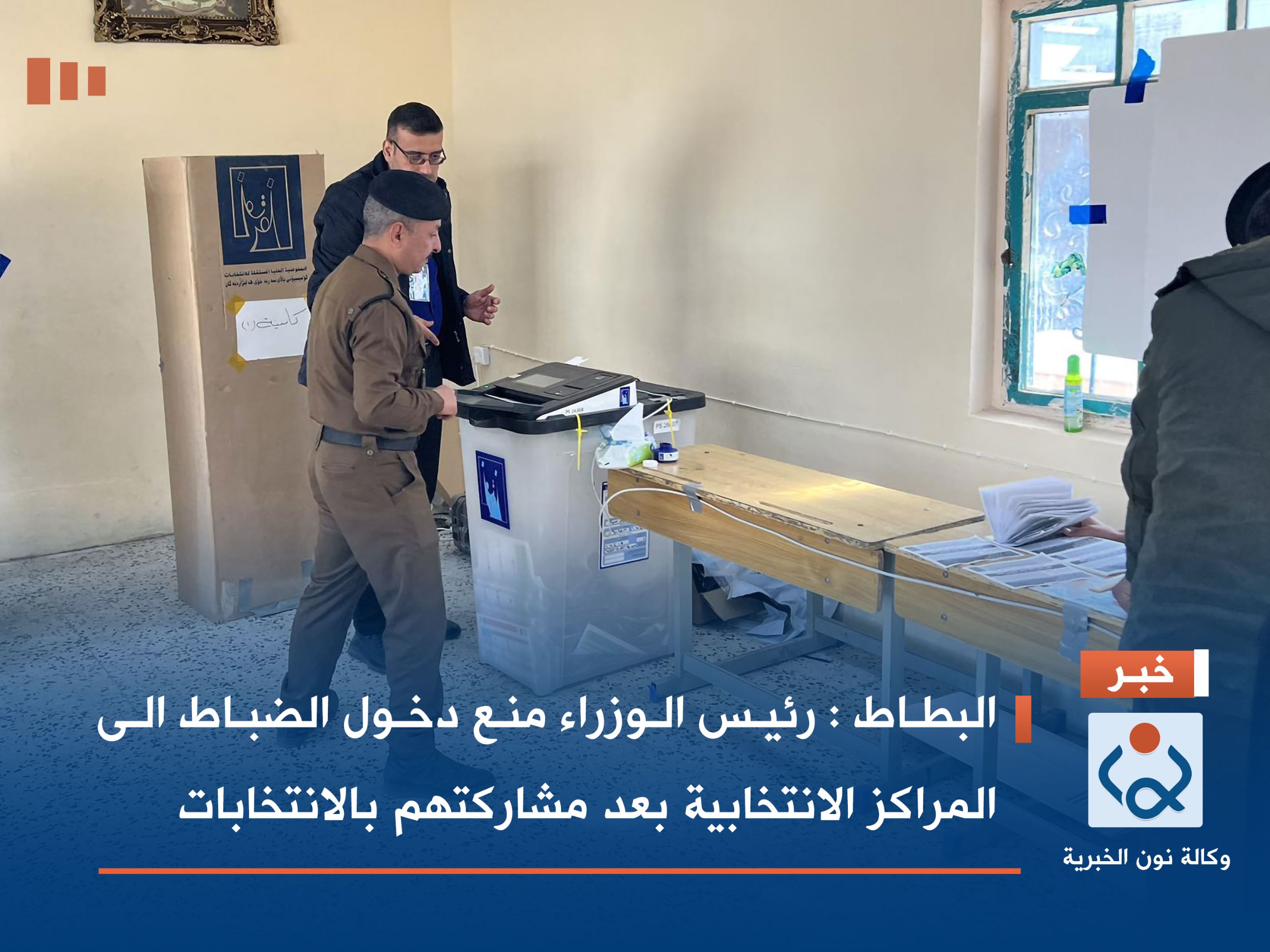 البطاط : رئيس الوزراء منع دخول الضباط الى المراكز الانتخابية بعد مشاركتهم بالانتخابات