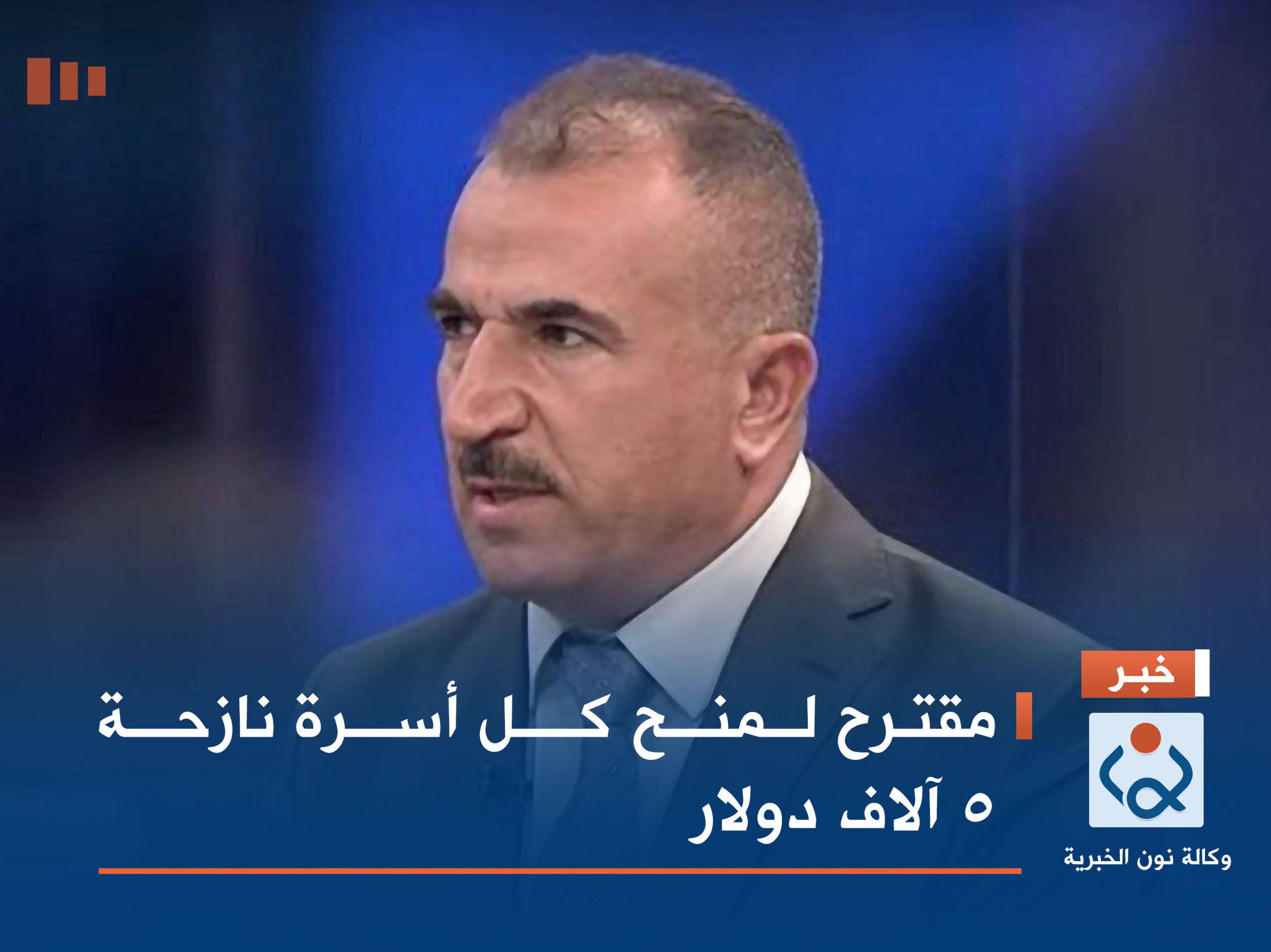 مقترح لمنح كل أسرة نازحة 5 آلاف دولار