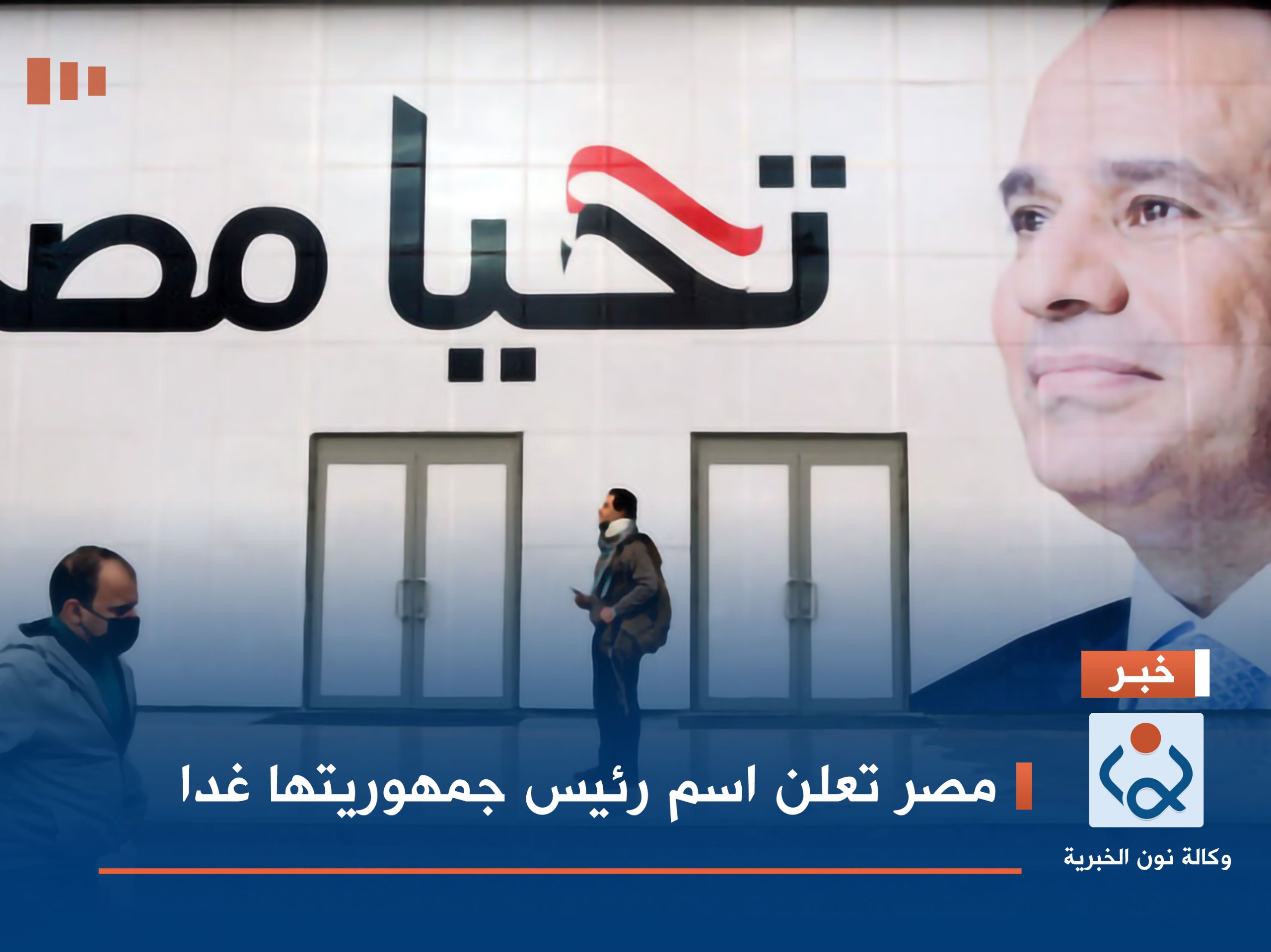 مصر تعلن اسم رئيس جمهوريتها غدا