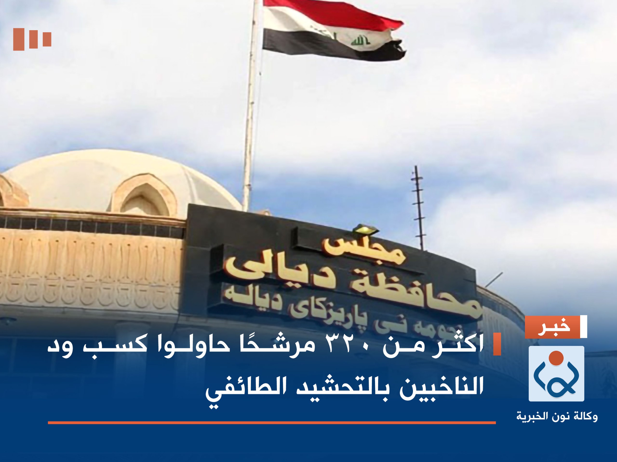 اكثر من 320 مرشحًا حاولوا كسب ود الناخبين بالتحشيد الطائفي