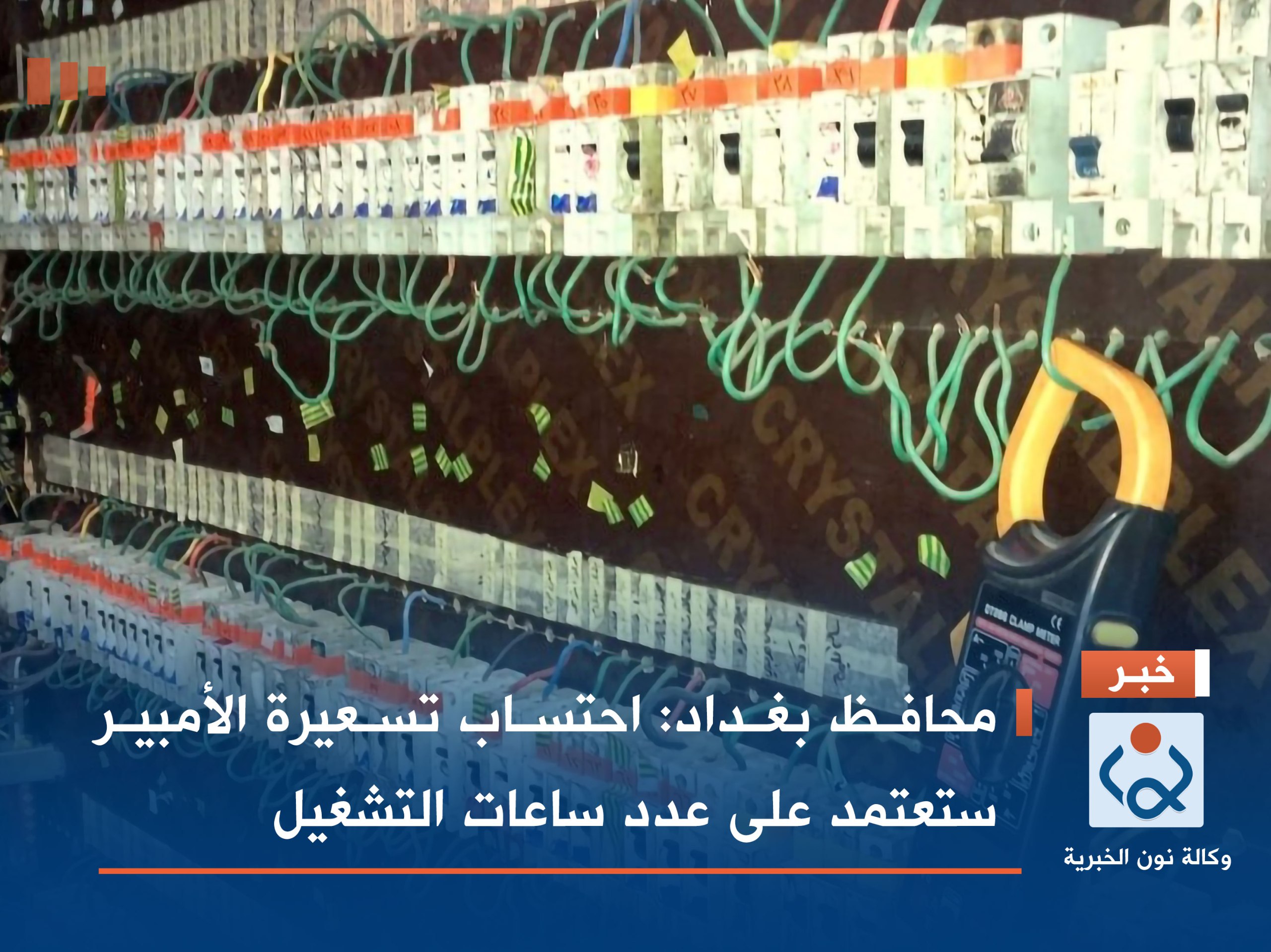 محافظ بغداد: احتساب تسعيرة الأمبير ستعتمد على عدد ساعات التشغيل