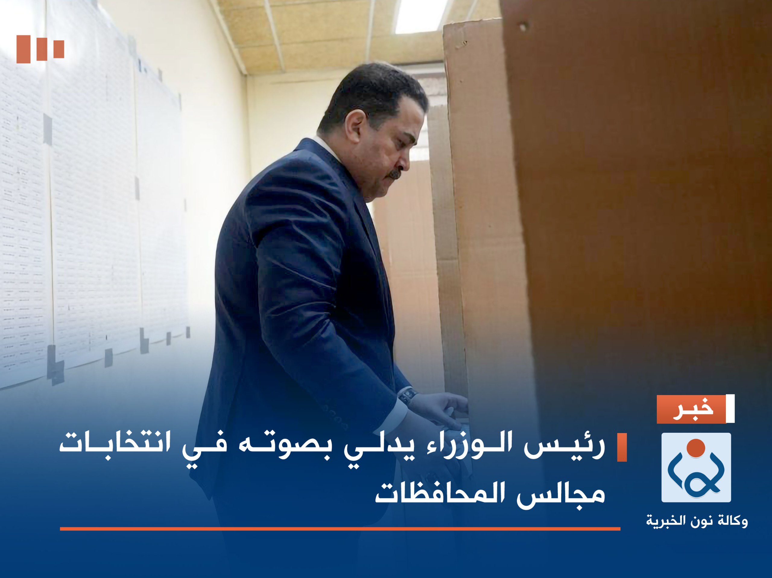 رئيس الوزراء يدلي بصوته في انتخابات مجالس المحافظات