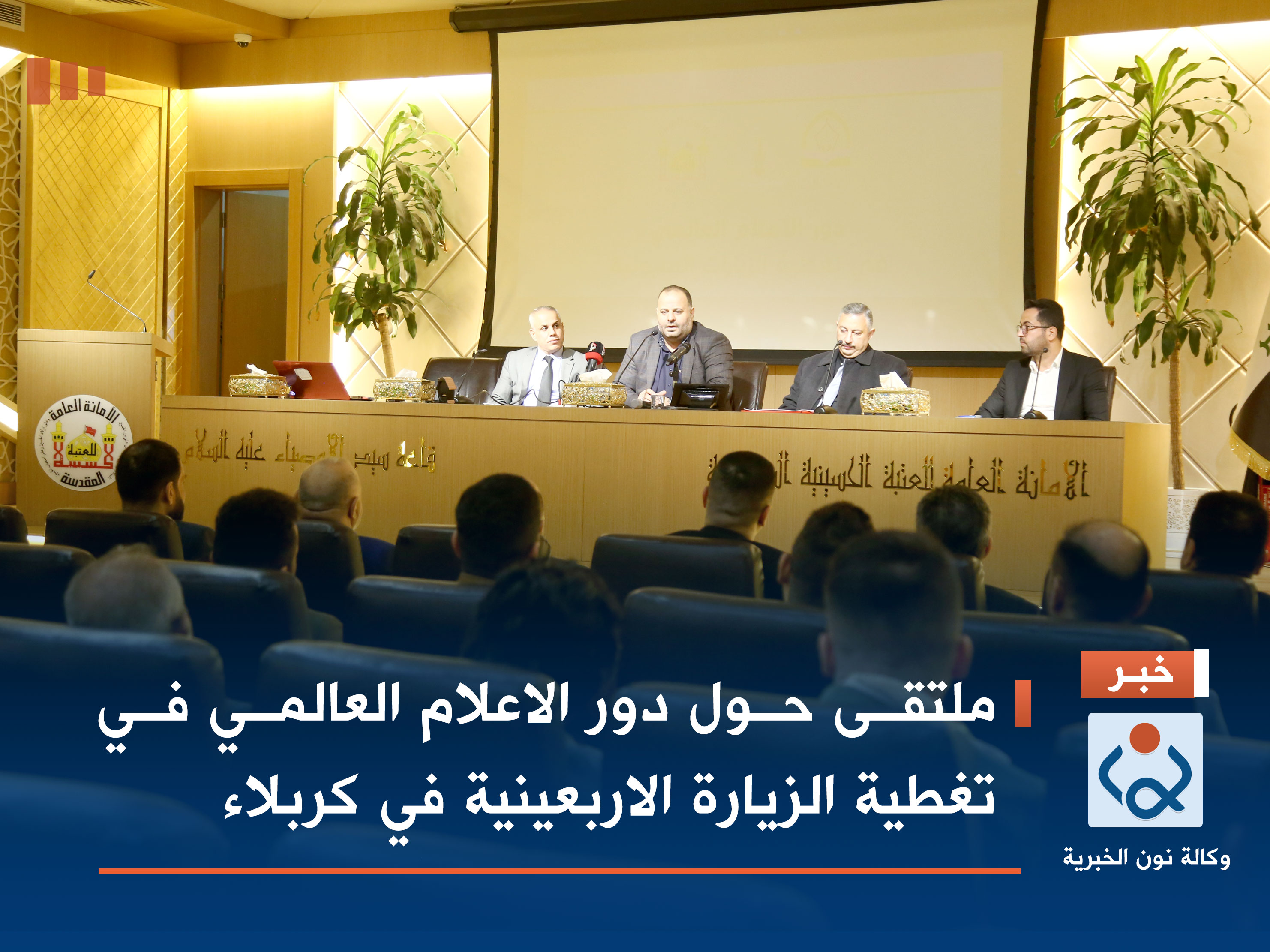 فيديو:ملتقى حول دور الاعلام العالمي في تغطية الزيارة الاربعينية في كربلاء