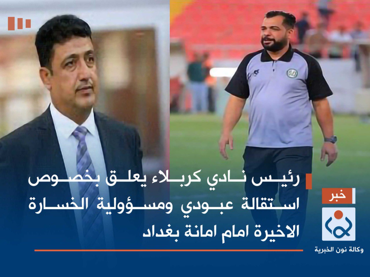 رئيس نادي كربلاء يعلق بخصوص استقالة عبودي ومسؤولية الخسارة الاخيرة امام امانة بغداد