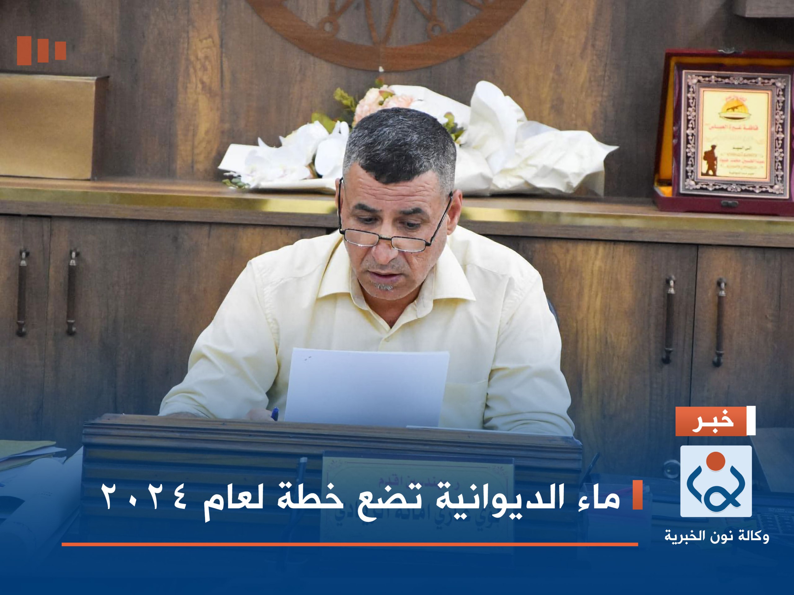 ماء الديوانية تضع خطة لعام 2024