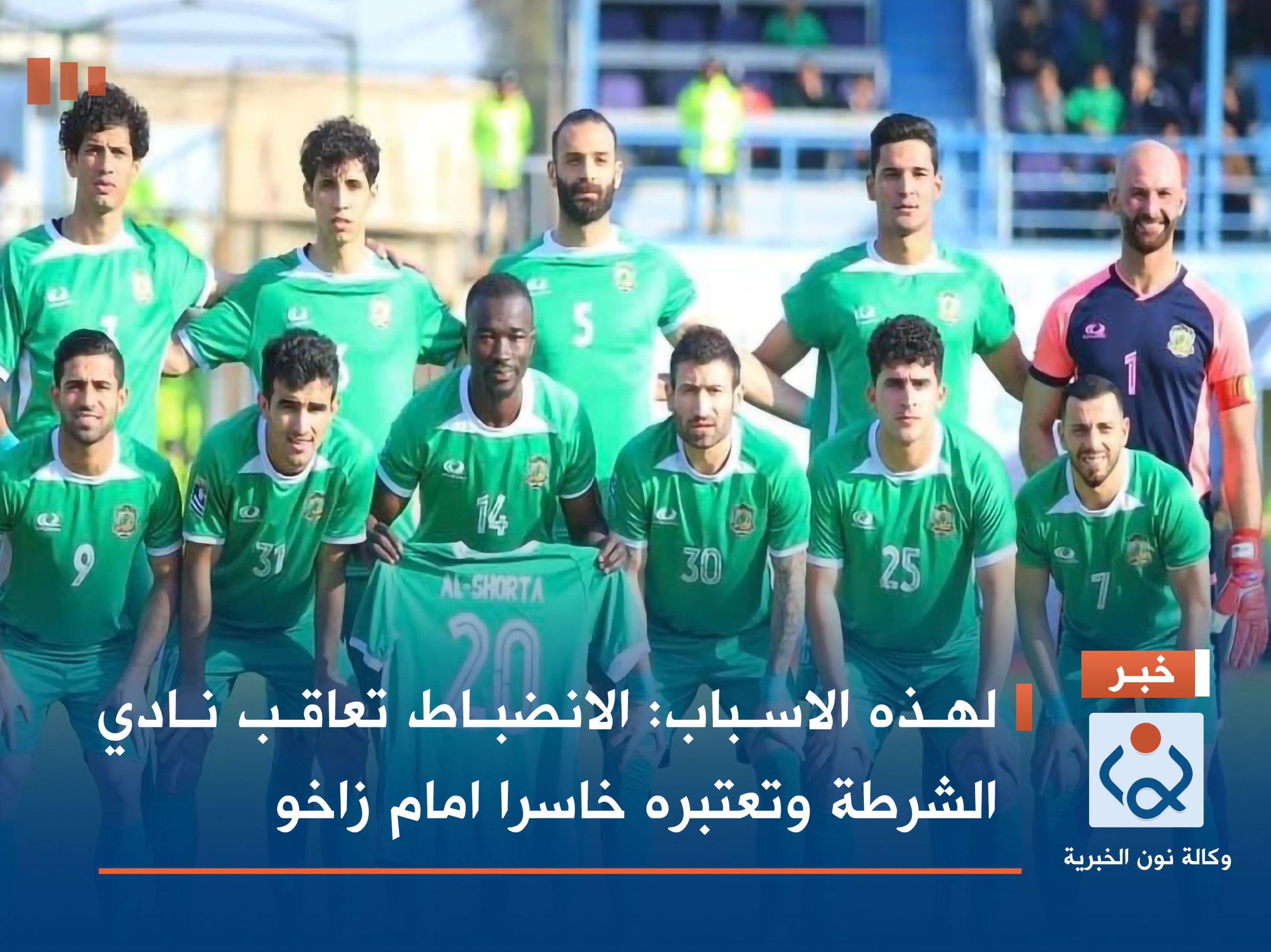 لهذه الاسباب :الانضباط تعاقب نادي الشرطة وتعتبره خاسرا امام زاخو