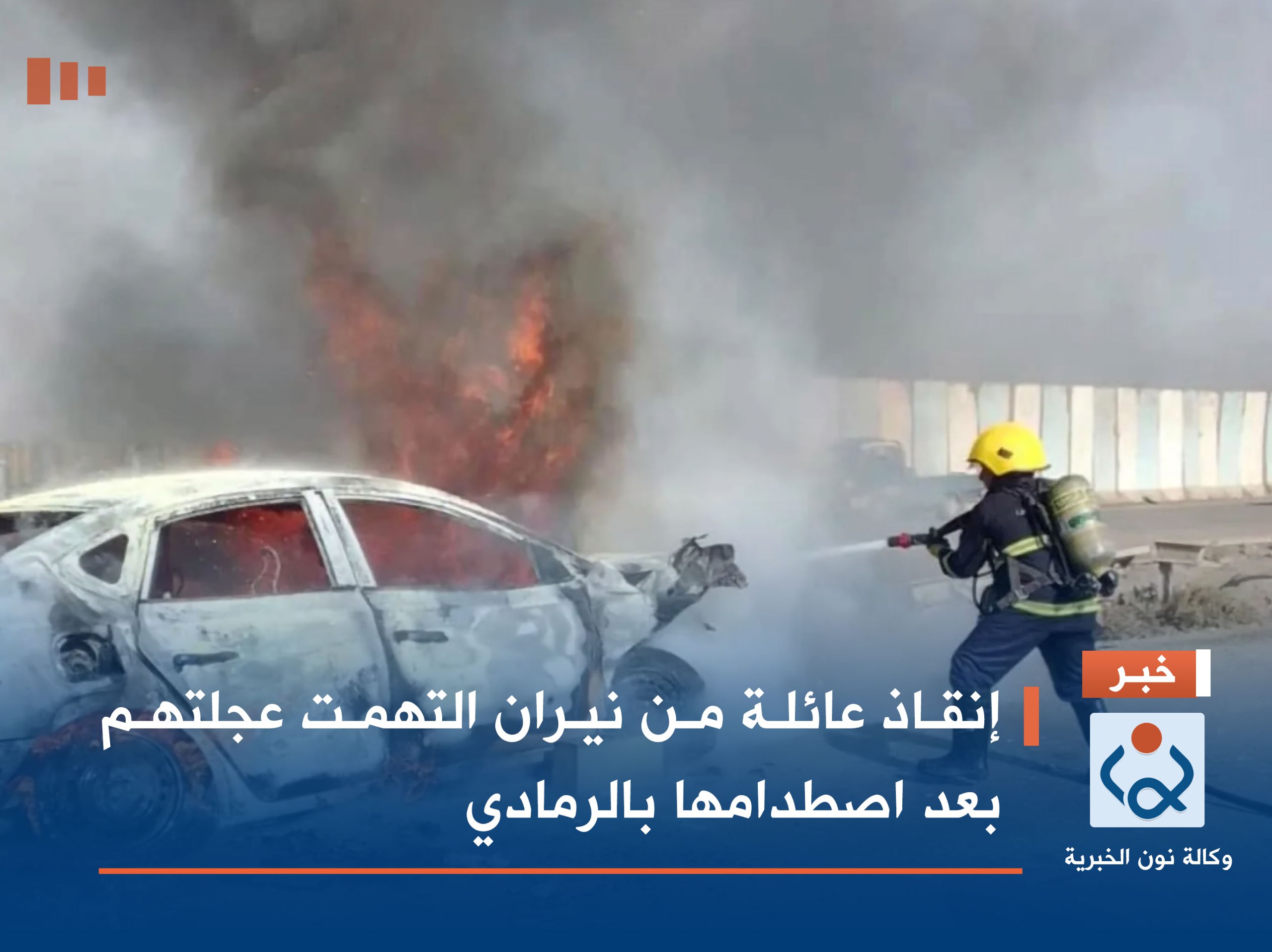 إنقاذ عائلة من نيران التهمت عجلتهم بعد اصطدامها بالرمادي (صور)