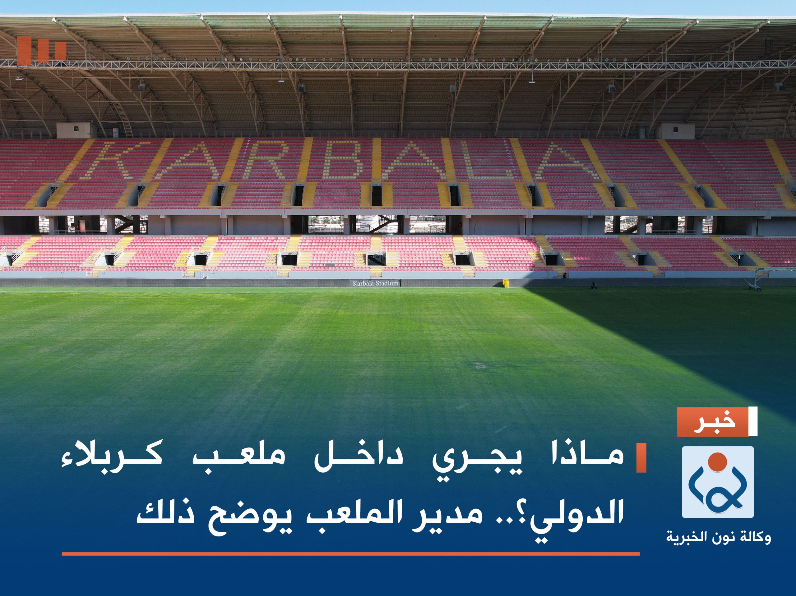 ماذا يجري داخل ملعب كربلاء الدولي؟.. مدير الملعب يوضح ذلك (فيديو)