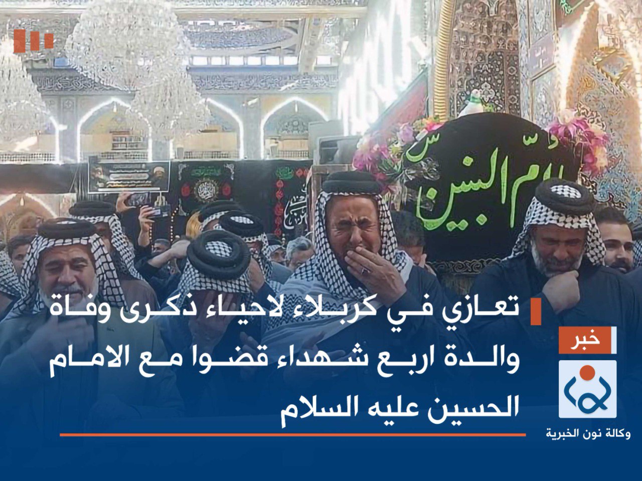 تعازي في كربلاء لاحياء ذكرى وفاة والدة اربع شهداء قضوا مع الامام الحسين عليه السلام