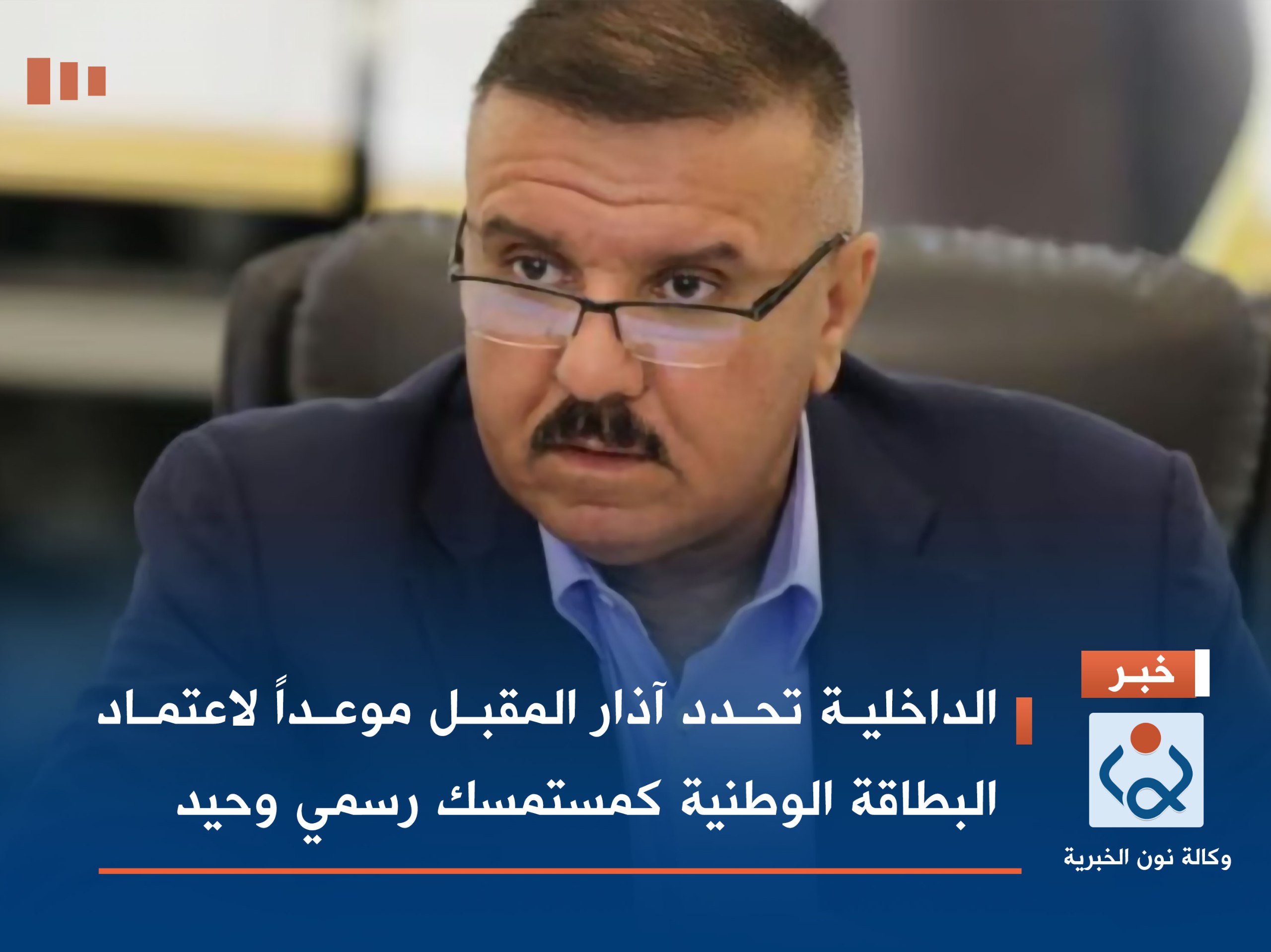 الداخلية تحدد آذار المقبل موعداً لاعتماد البطاقة الوطنية كمستمسك رسمي وحيد