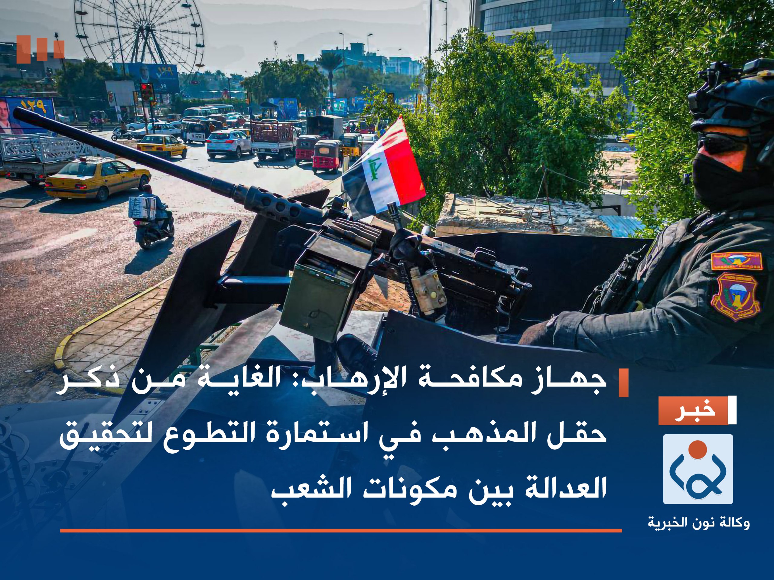 جهاز مكافحة الإرهاب: الغاية من ذكر حقل المذهب في استمارة التطوع لتحقيق العدالة بين مكونات الشعب