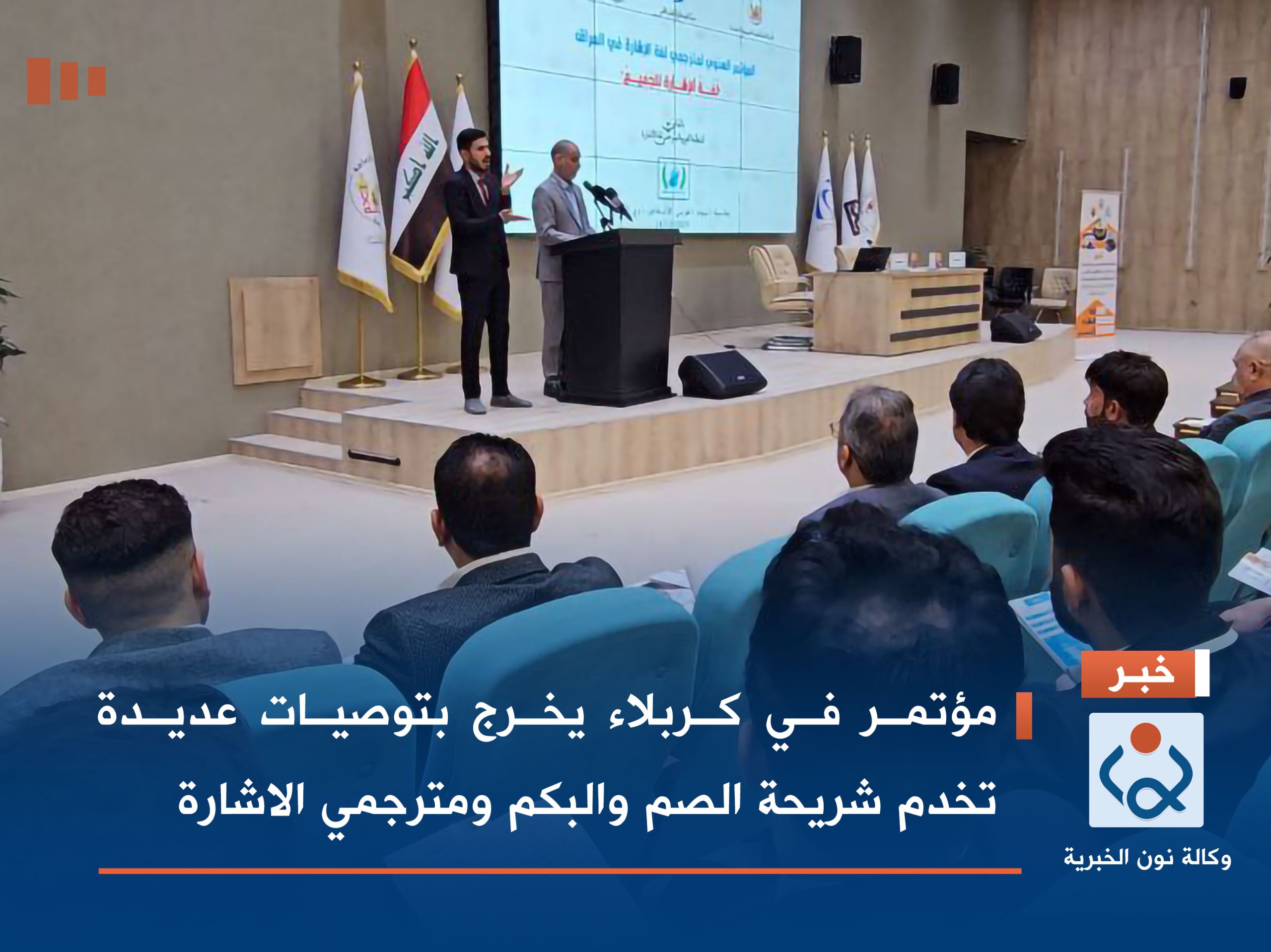 بالفيديو:مؤتمر في كربلاء يخرج بتوصيات عديدة تخدم شريحة الصم والبكم ومترجمي الاشارة
