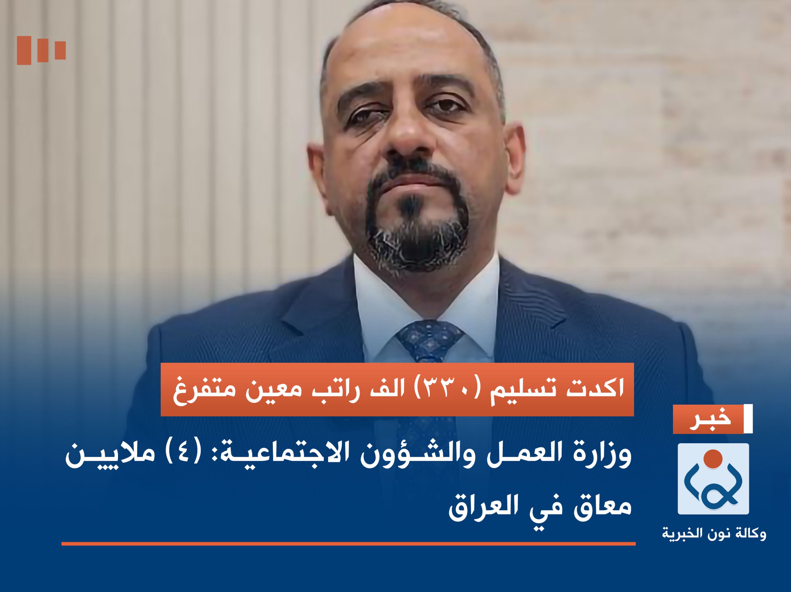 تسليم (330) الف راتب معين متفرغ ..وزارة العمل والشؤون الاجتماعية: (4) ملايين معاق في العراق(فيديو)