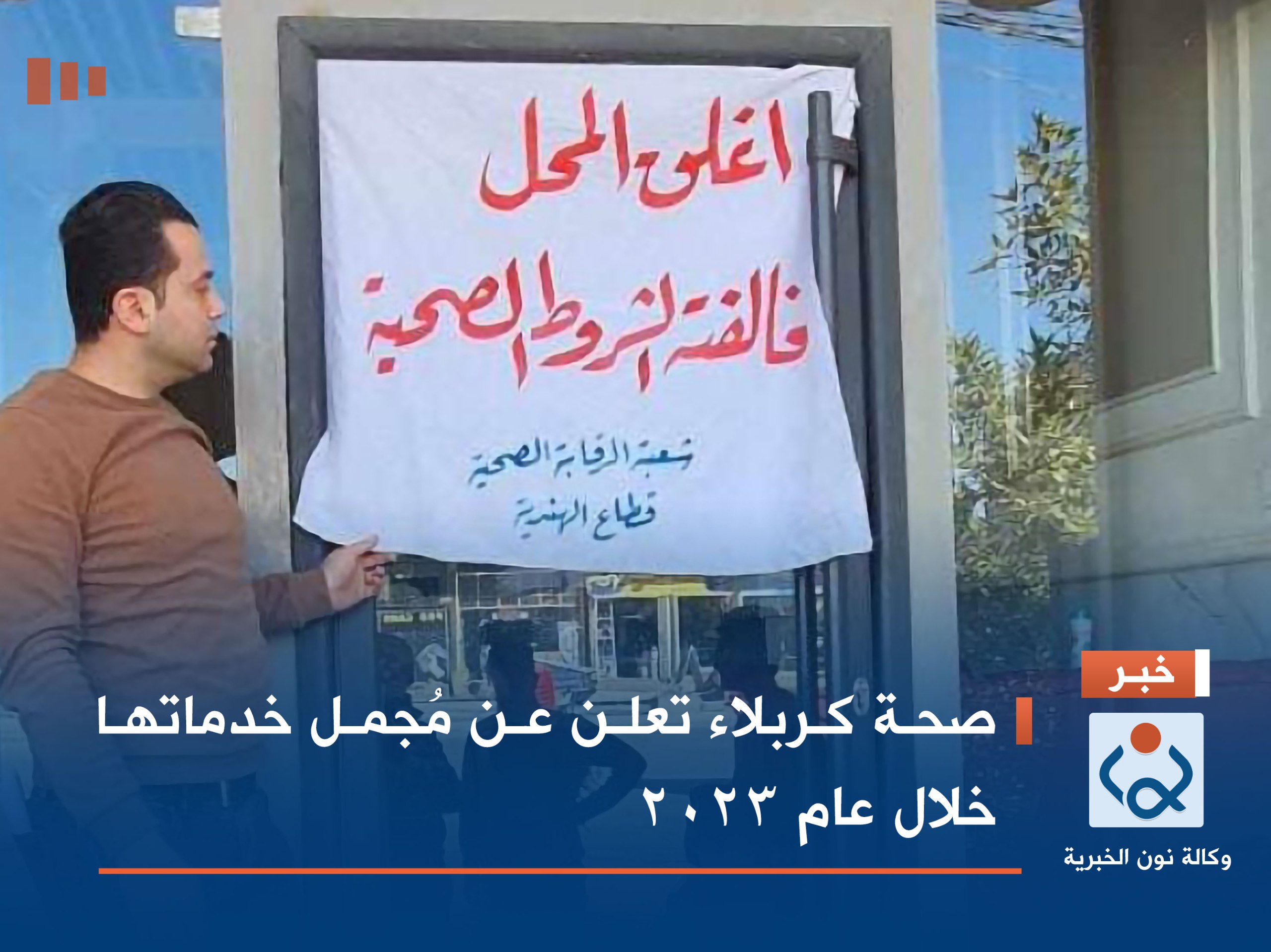 صحة كربلاء تعلن عن مُجمل خدماتها خلال عام 2023