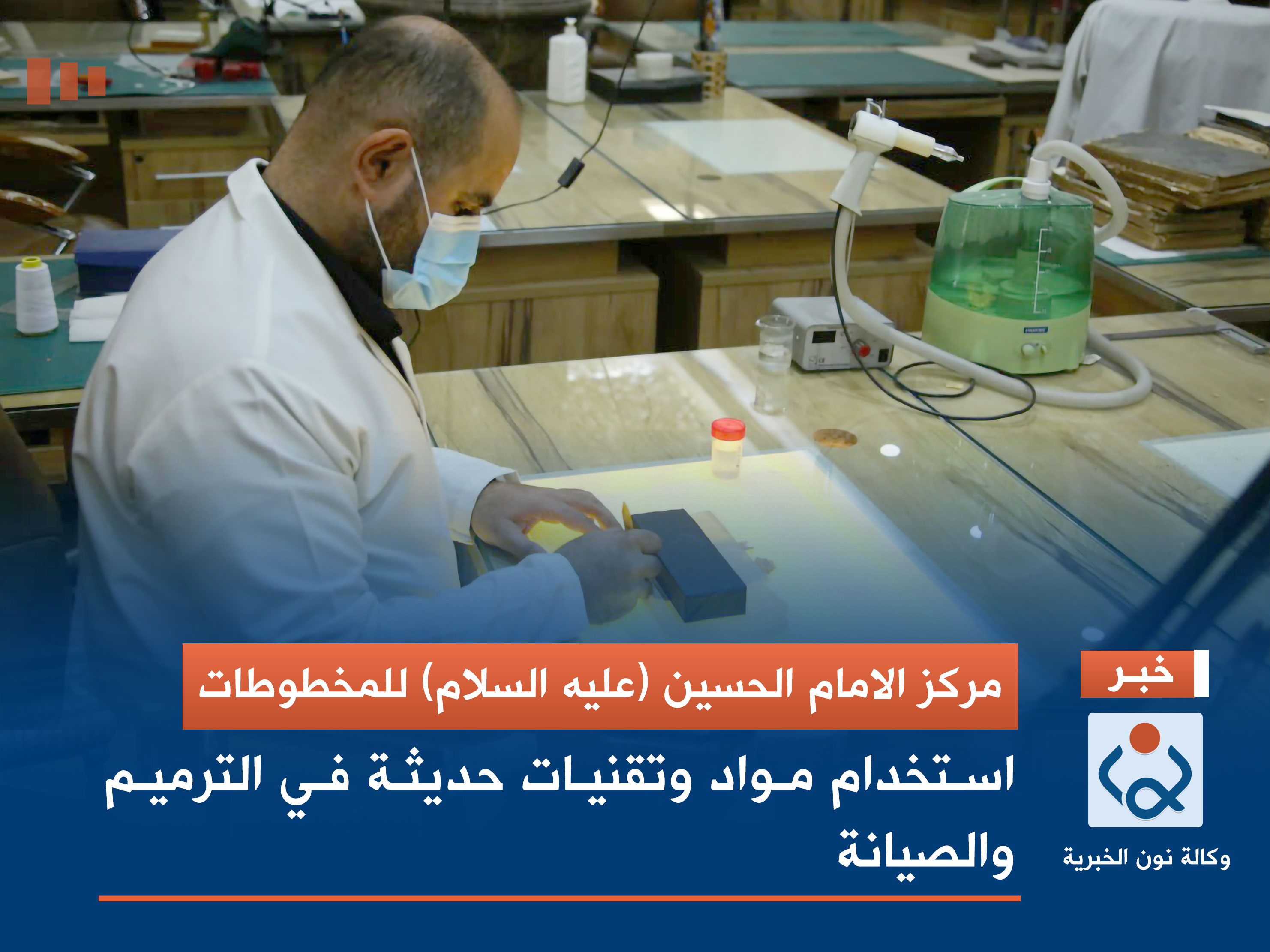 مركز الامام الحسين (عليه السلام) للمخطوطات: استخدام مواد وتقنيات حديثة في الترميم والصيانة