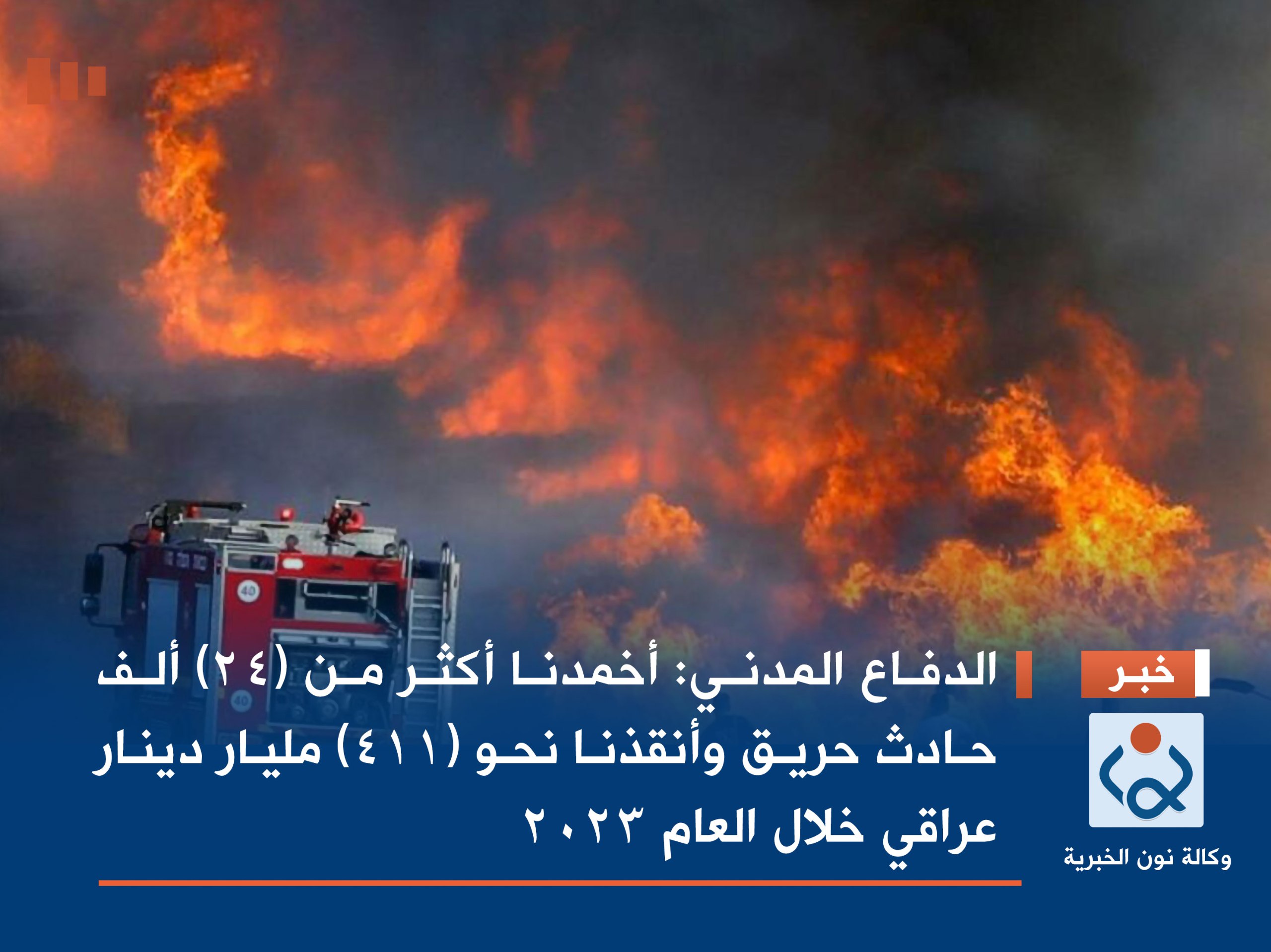 الدفاع المدني: أخمدنا أكثر من (24) ألف حادث حريق  وأنقذنا نحو (411) مليار دينار عراقي خلال العام 2023