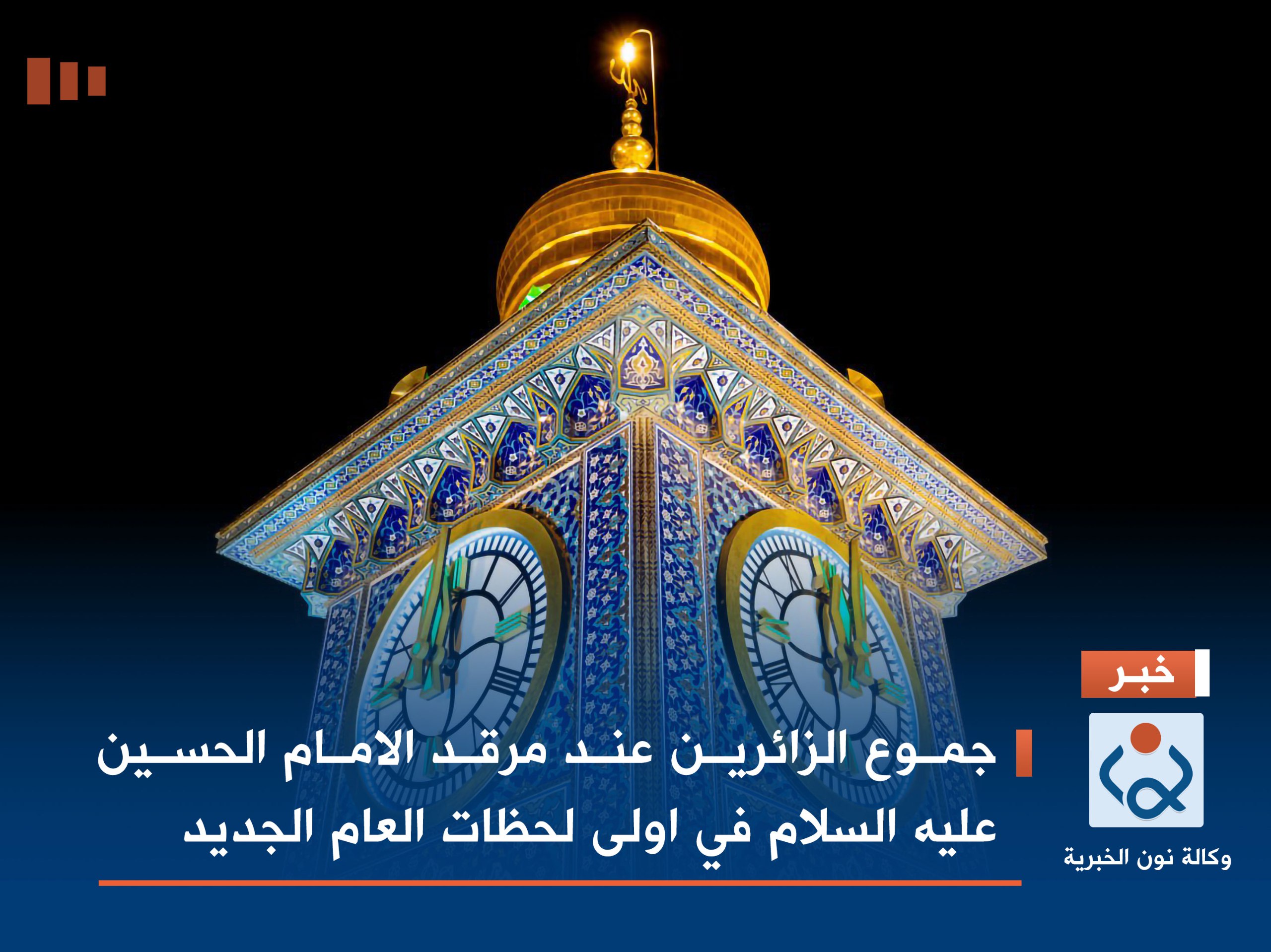 بالصور:جموع الزائرين عند مرقد الامام الحسين عليه السلام في اولى لحظات العام الجديد