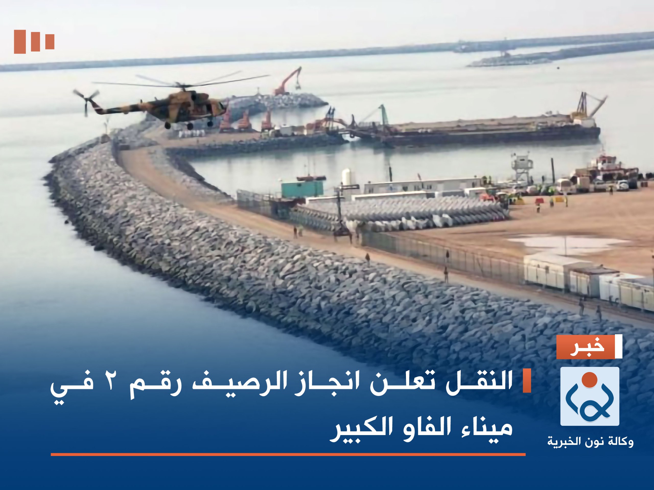 النقل تعلن انجاز الرصيف رقم 2 في ميناء الفاو الكبير