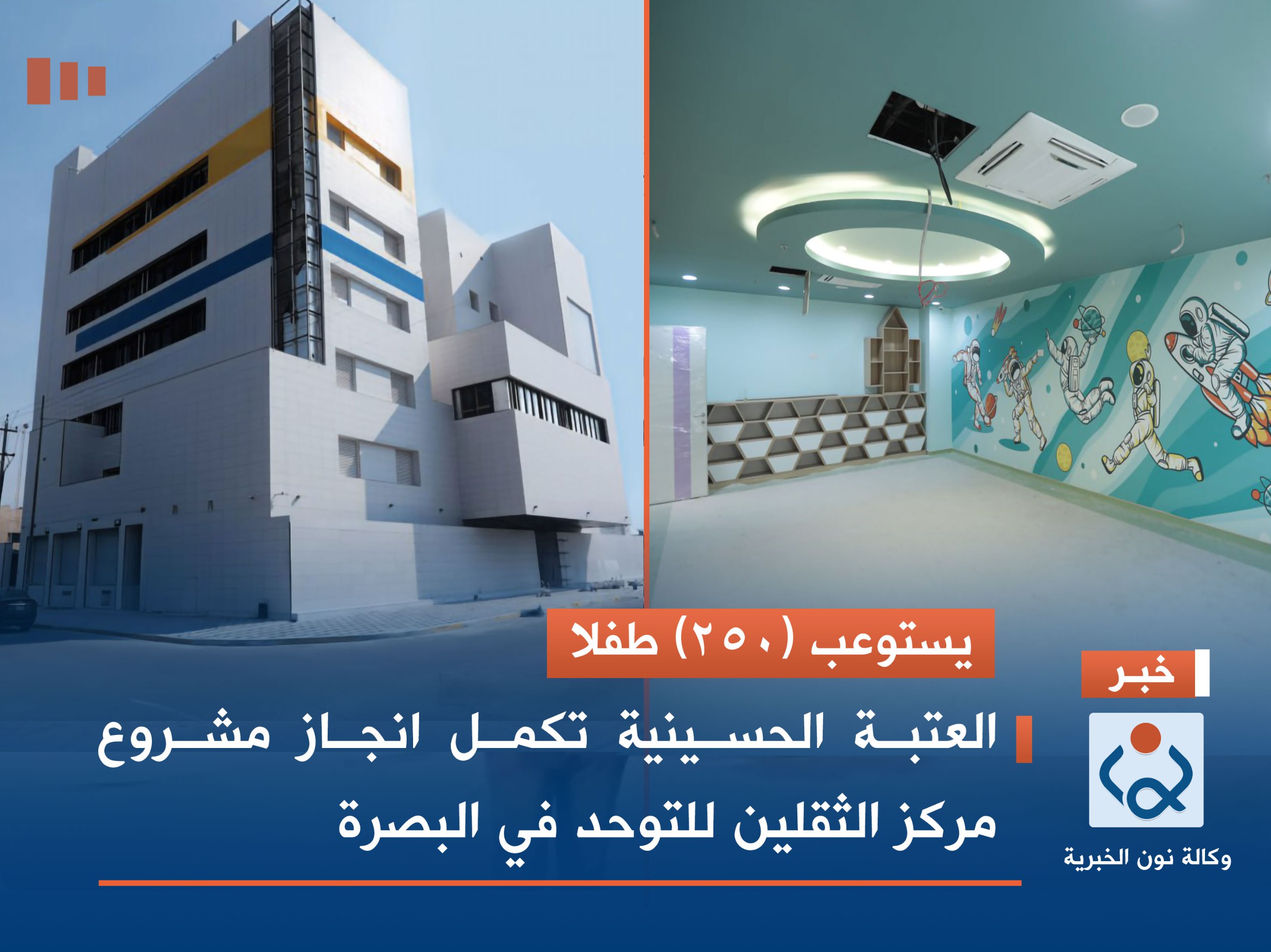 فيديو:يستوعب (250) طفلا..العتبة الحسينية تكمل انجاز مركز لعلاج التوحد بالبصرة