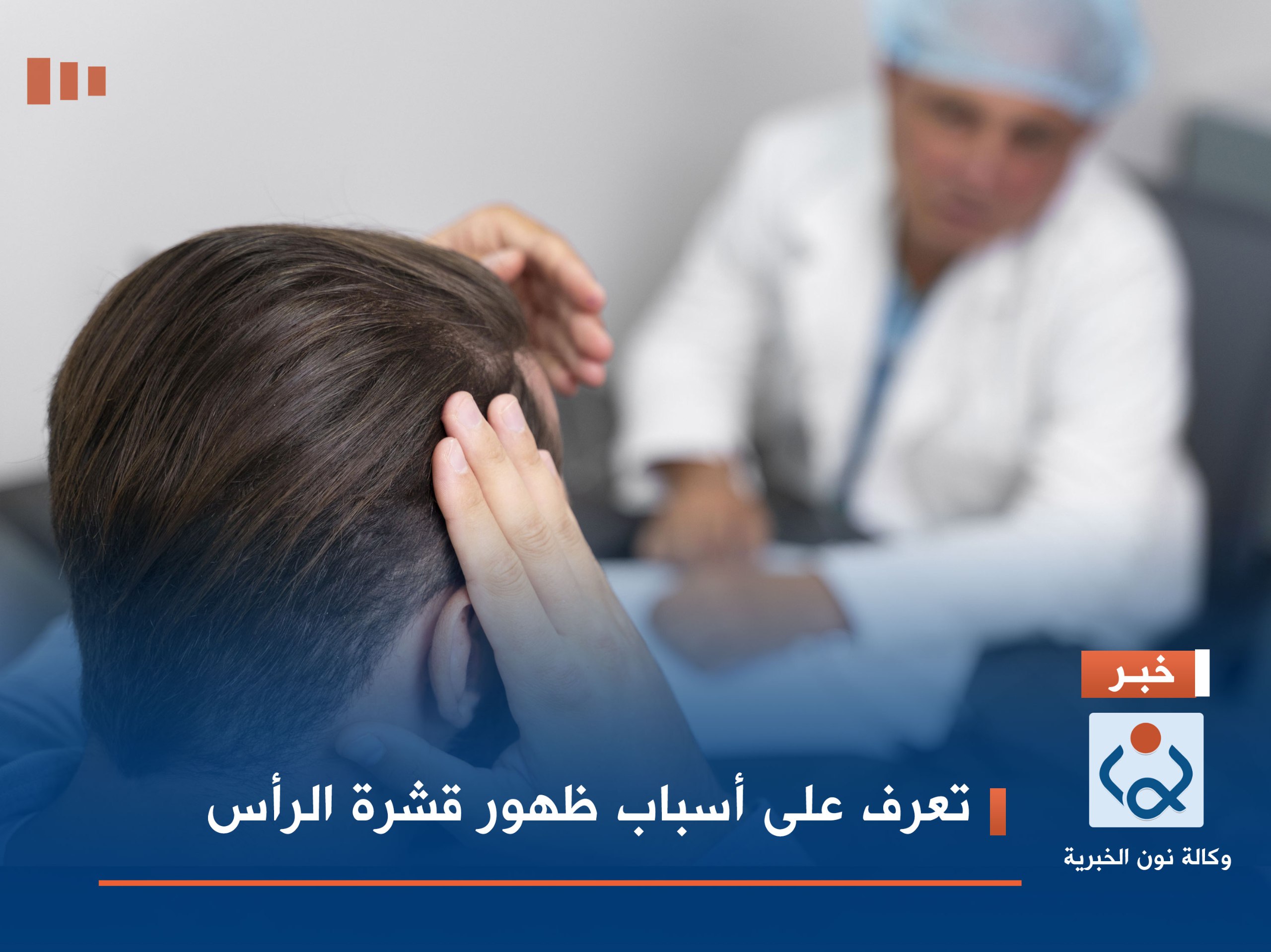 تعرف على أسباب ظهور قشرة الرأس