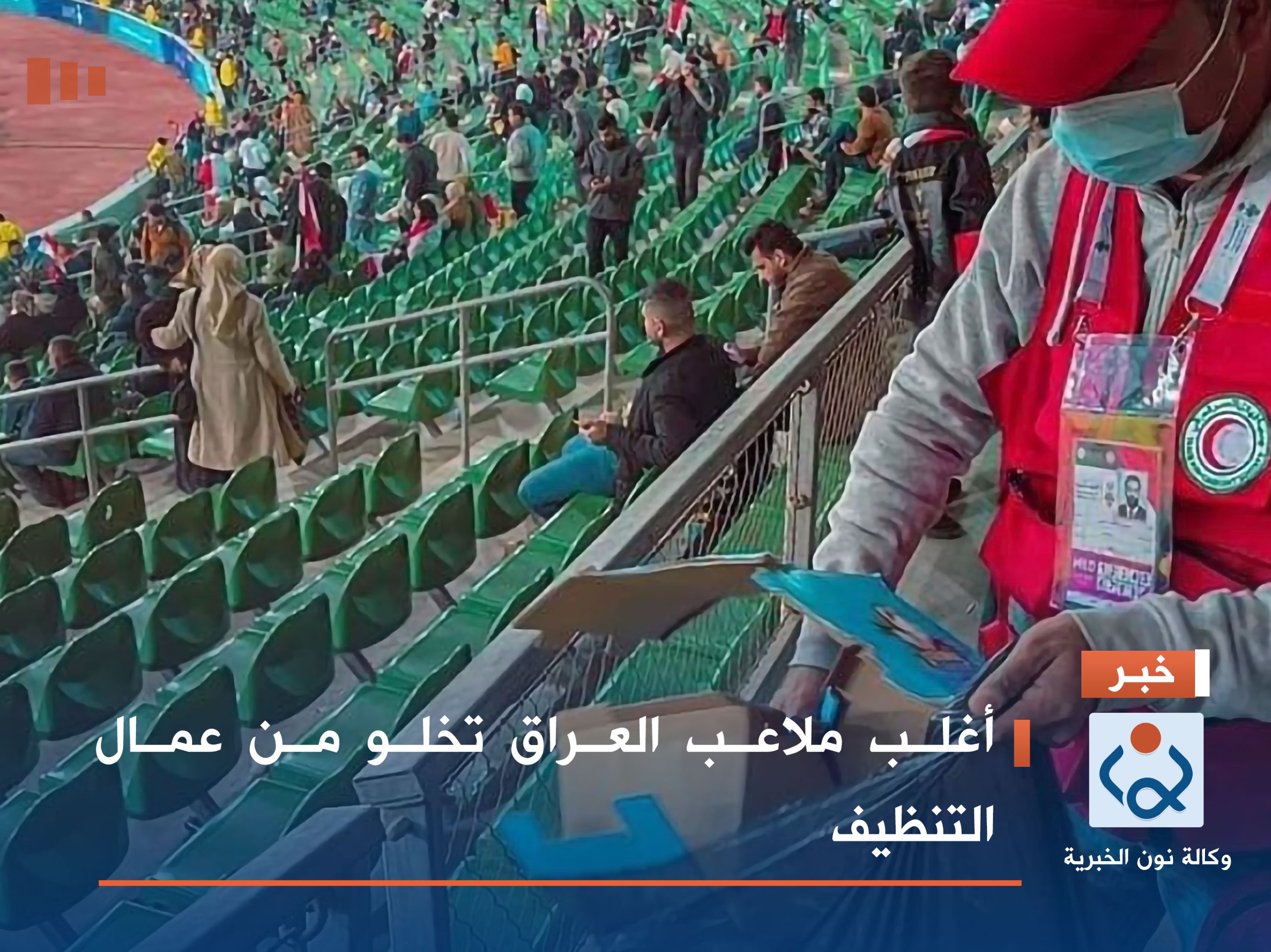 أغلب ملاعب العراق تخلو من عمال التنظيف