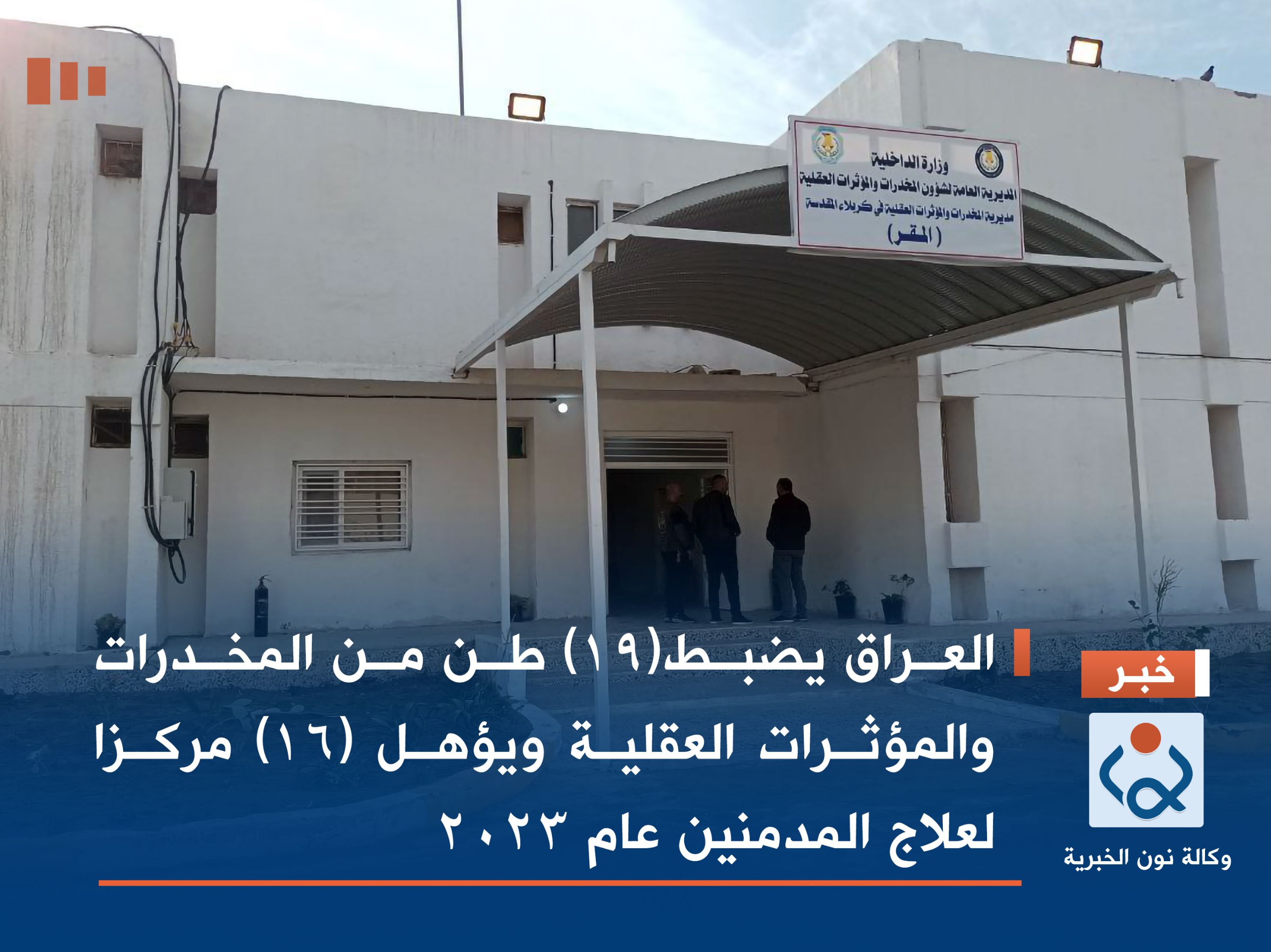 العراق يضبط (19) طن من المخدرات والمؤثرات العقلية ويؤهل (16) مركزا لعلاج المدمنين عام 2023