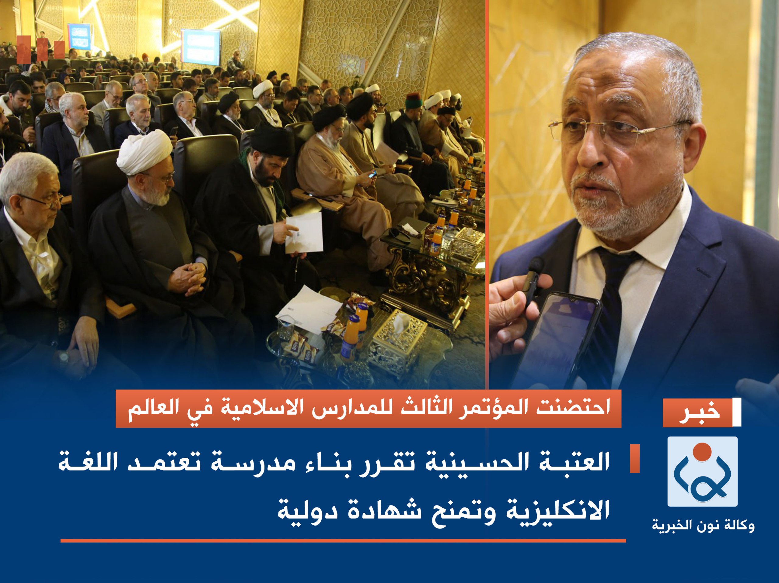 احتضنت المؤتمر الثالث للمدارس الاسلامية في العالم:العتبة الحسينية تقرر بناء مدرسة تعتمد اللغة الانكليزية وتمنح شهادة دولية