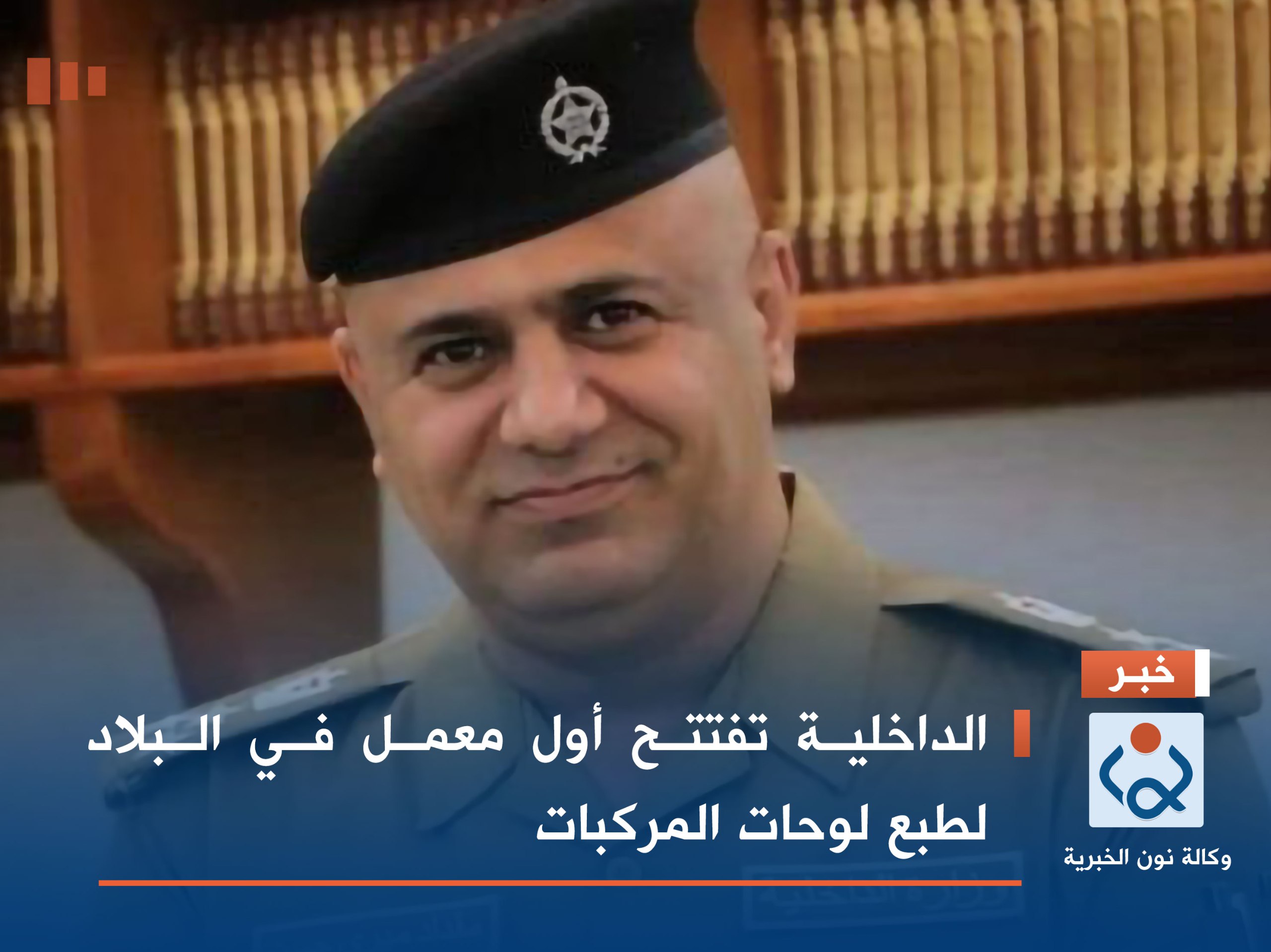 الداخلية تفتتح أول معمل في البلاد لطبع لوحات المركبات