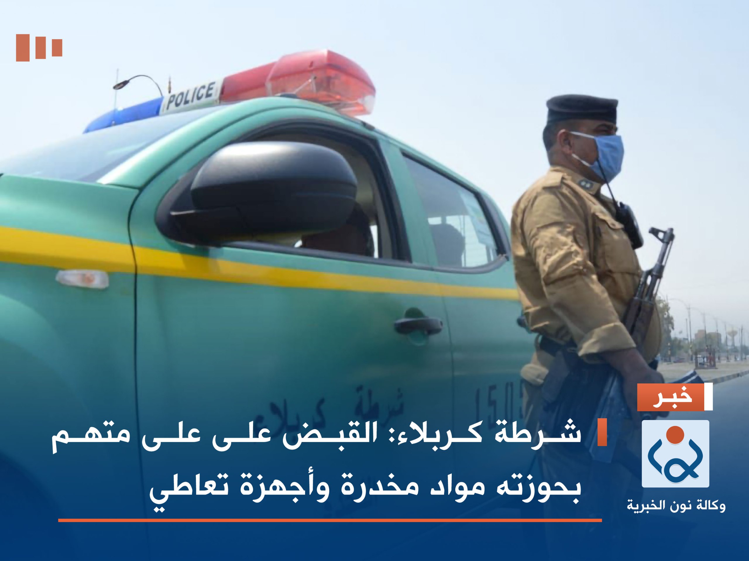 شرطة كربلاء: القبض على على متهم بحوزته مواد مخدرة وأجهزة تعاطي