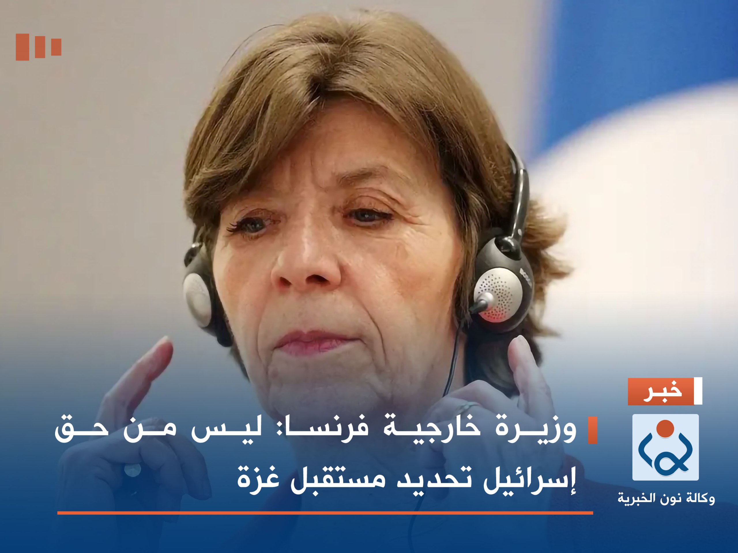 وزيرة خارجية فرنسا: ليس من حق إسرائيل تحديد مستقبل غزة