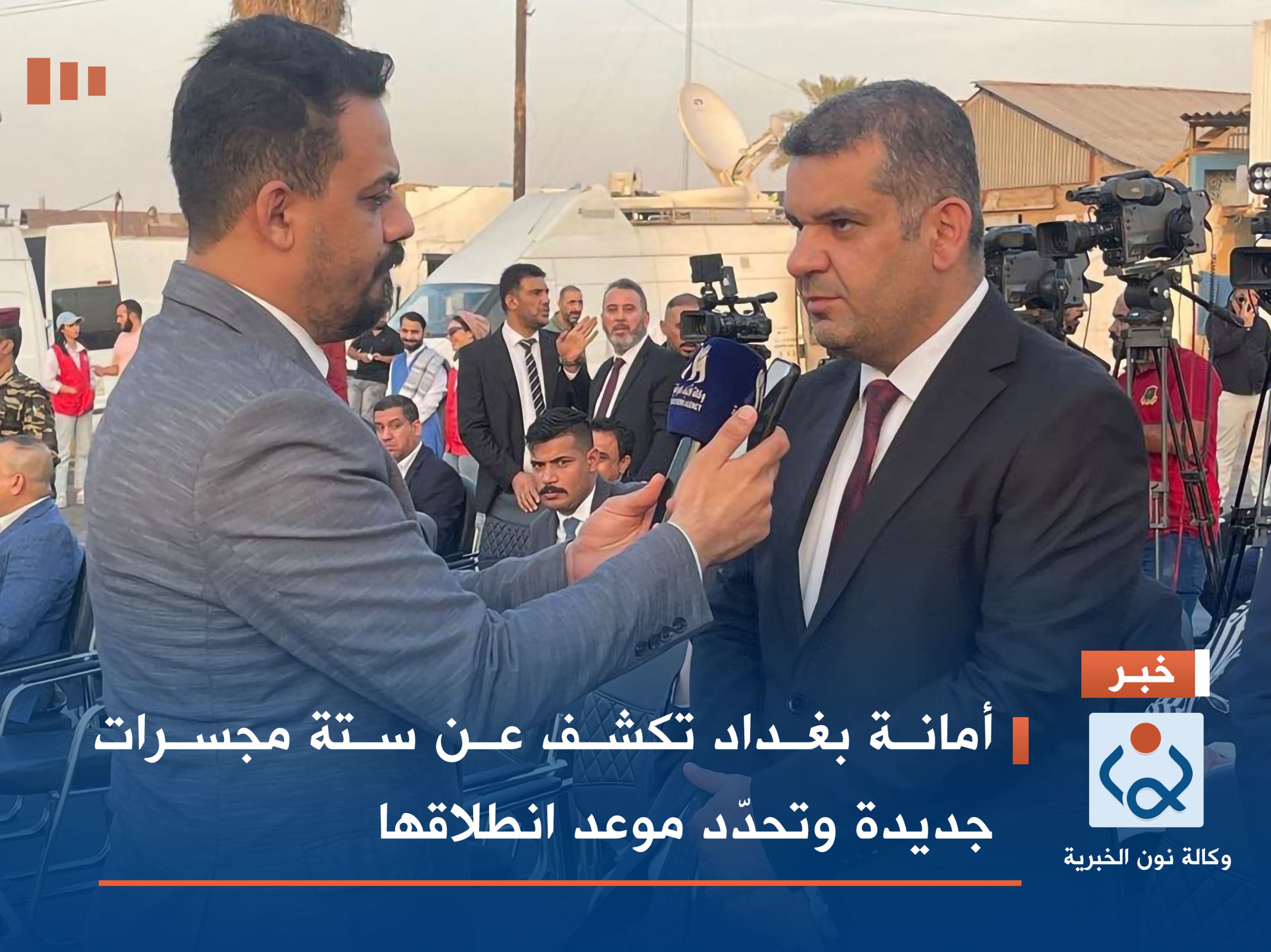 أمانة بغداد تكشف عن ستة مجسرات جديدة وتحدّد موعد انطلاقها