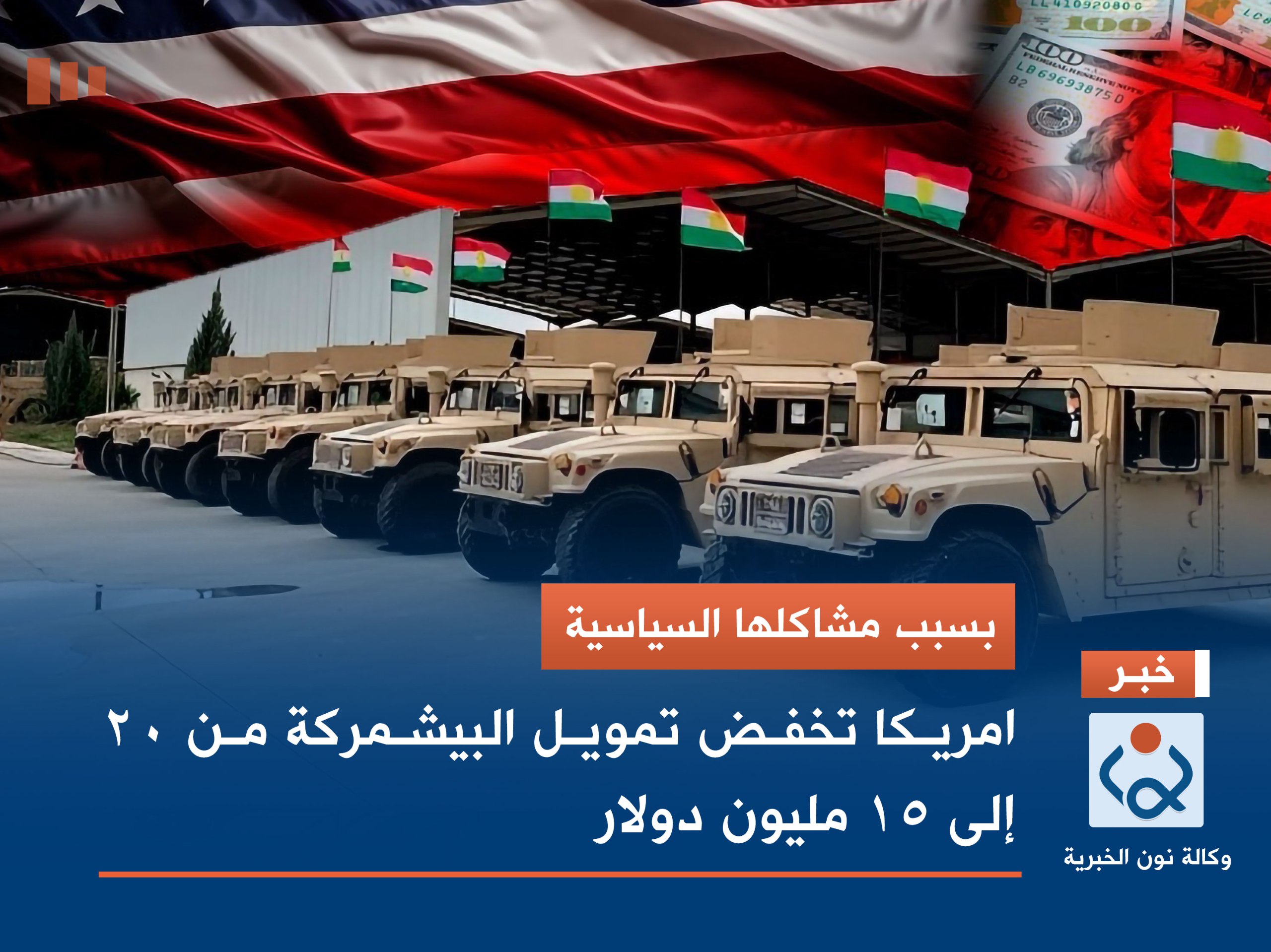 بسبب مشاكلها السياسية.. امريكا تخفض تمويل البيشمركة من 20 إلى 15 مليون دولار