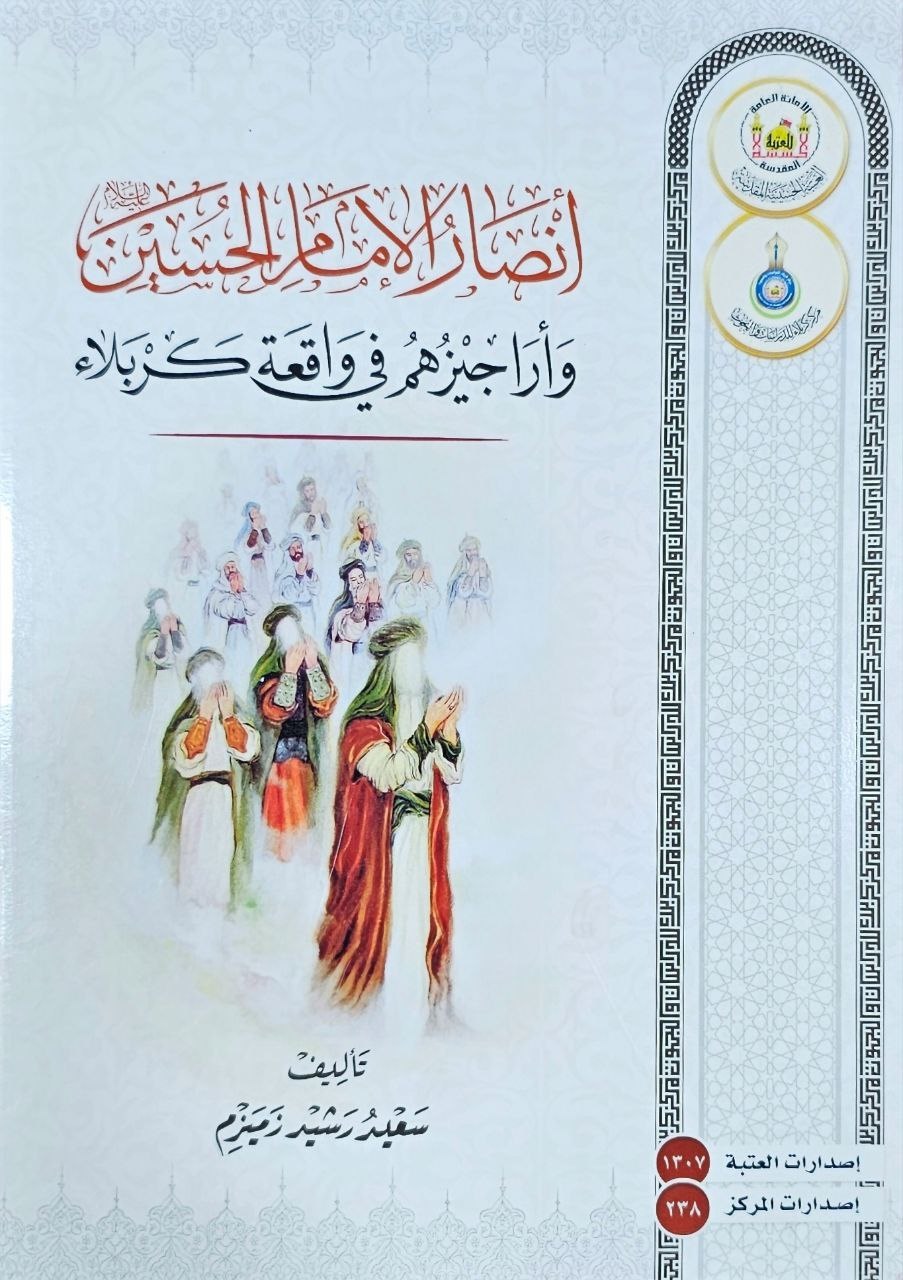 أنصار الإمام الحسين (عليه السلام) وأراجيزهم في واقعة كربلاء .. كتاب جديد للمؤلف سعيد رشيد زميزم