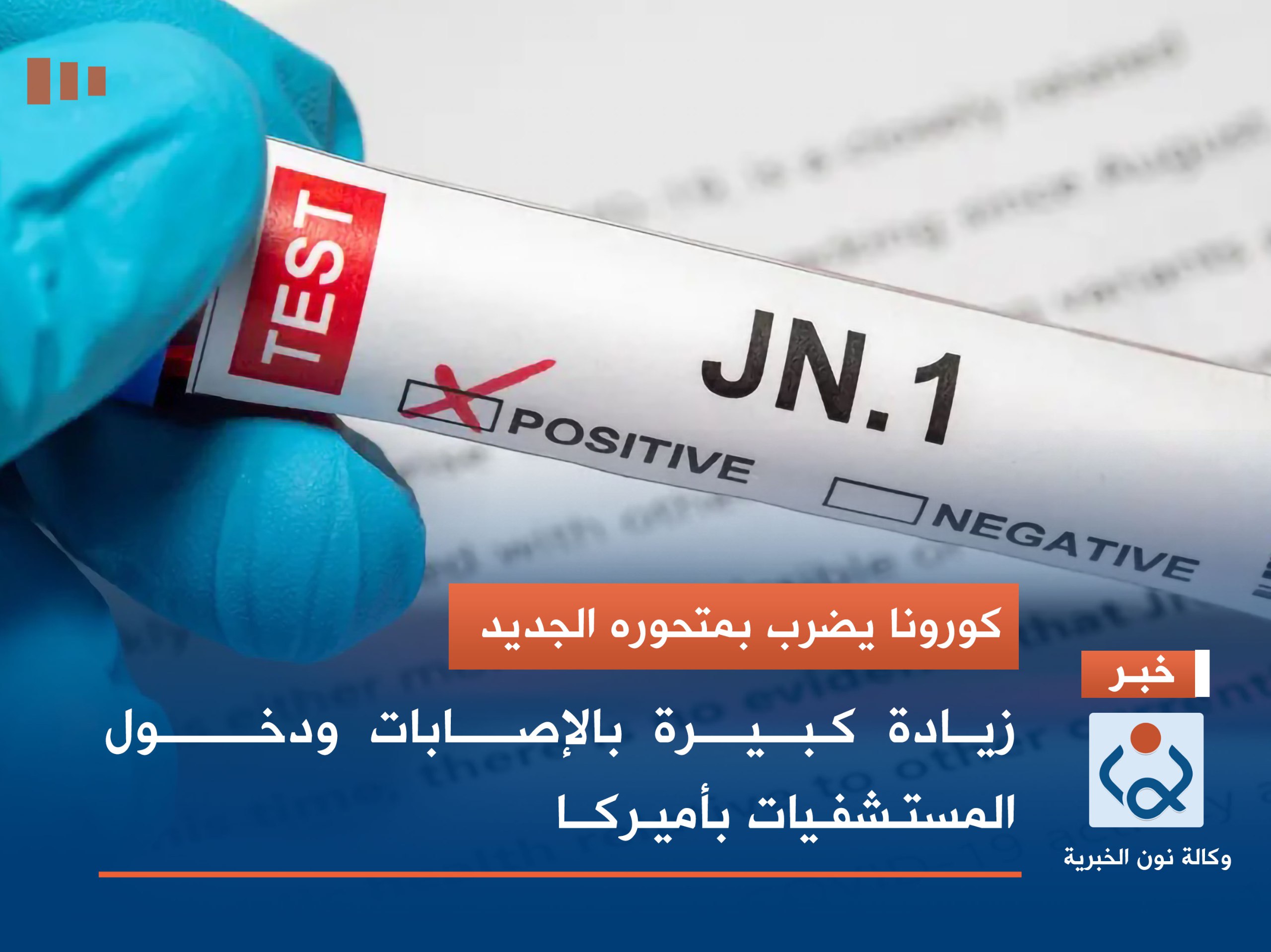 كورونا يضرب بمتحوره الجديد.. زيادة كبيرة بالإصابات ودخول المستشفيات بأميركا