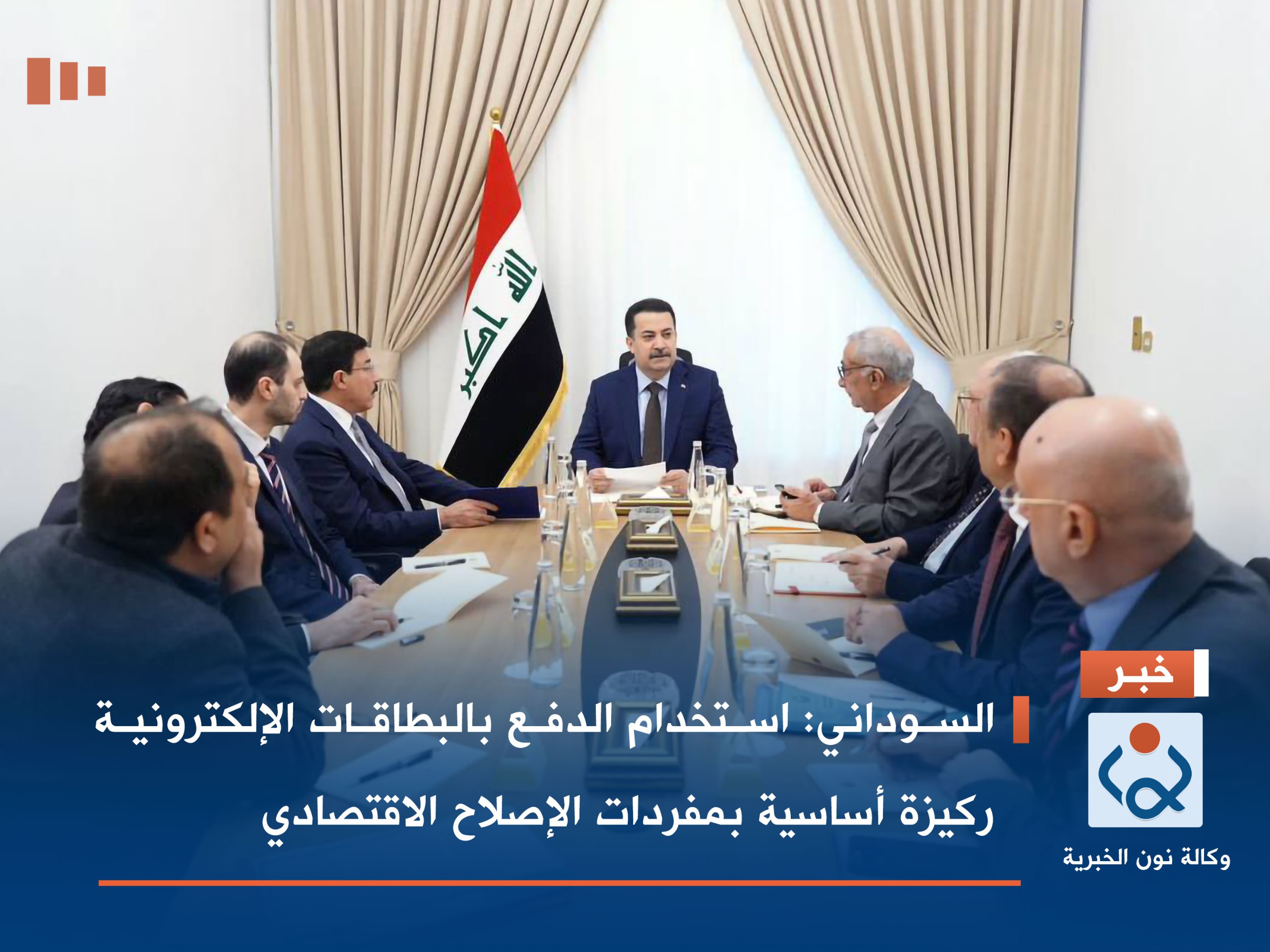 السوداني: استخدام الدفع بالبطاقات الإلكترونية ركيزة أساسية بمفردات الإصلاح الاقتصادي