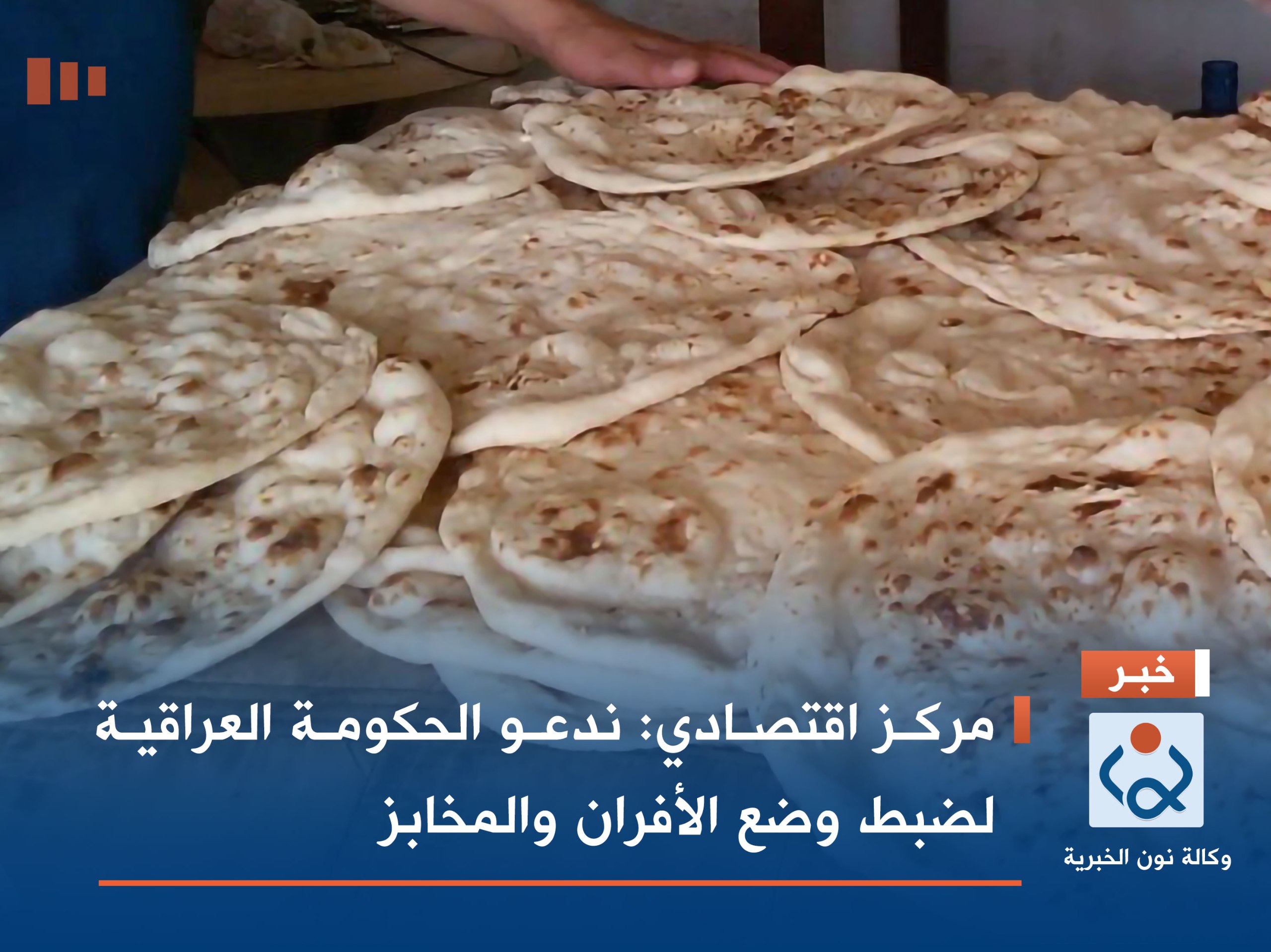 مركز اقتصادي: ندعو الحكومة العراقية لضبط وضع الأفران والمخابز