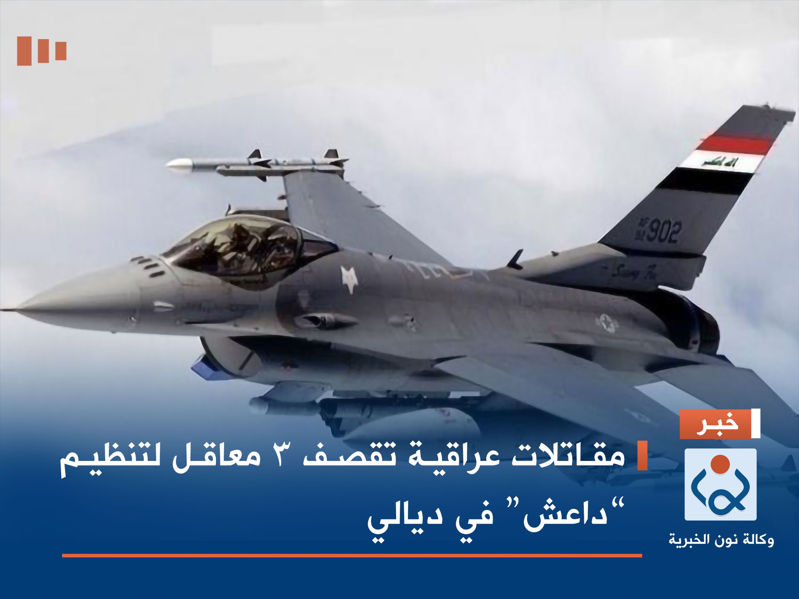 مقاتلات عراقية تقصف 3 معاقل لتنظيم “داعش” في ديالي