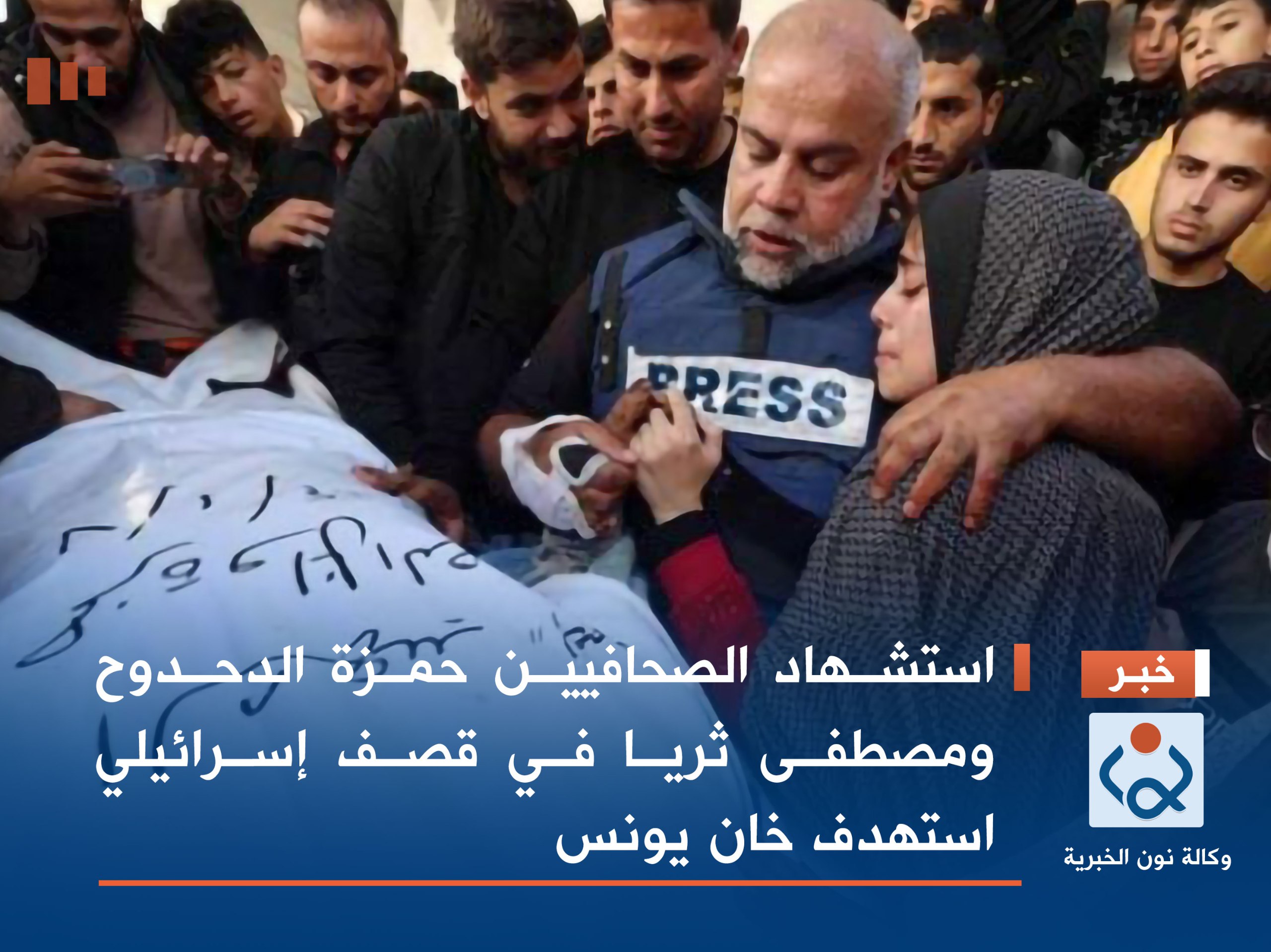 استشهاد الصحافيين حمزة الدحدوح ومصطفى ثريا في قصف إسرائيلي استهدف خان يونس