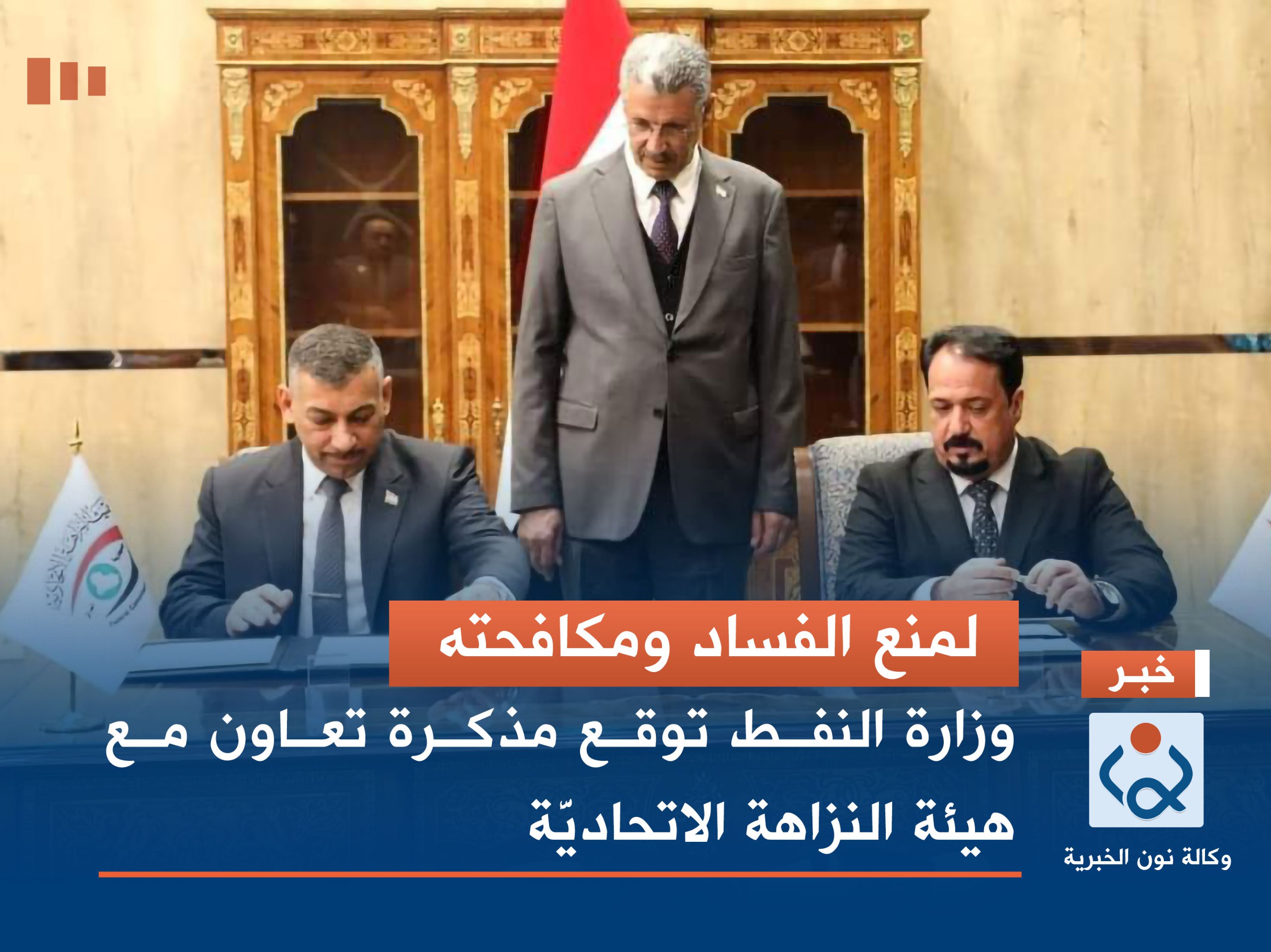 لمنع الفساد ومكافحته.. وزارة النفط توقع مذكرة تعاون مع هيئة النزاهة الاتحاديَّة